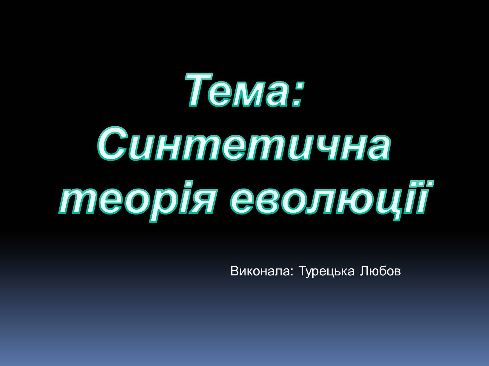 Презентація на тему «Синтетична теорія еволюції» (варіант 1) - Слайд #1 Презентація на тему «Синтетична теорія еволюції» (варіант 1) - Слайд #1