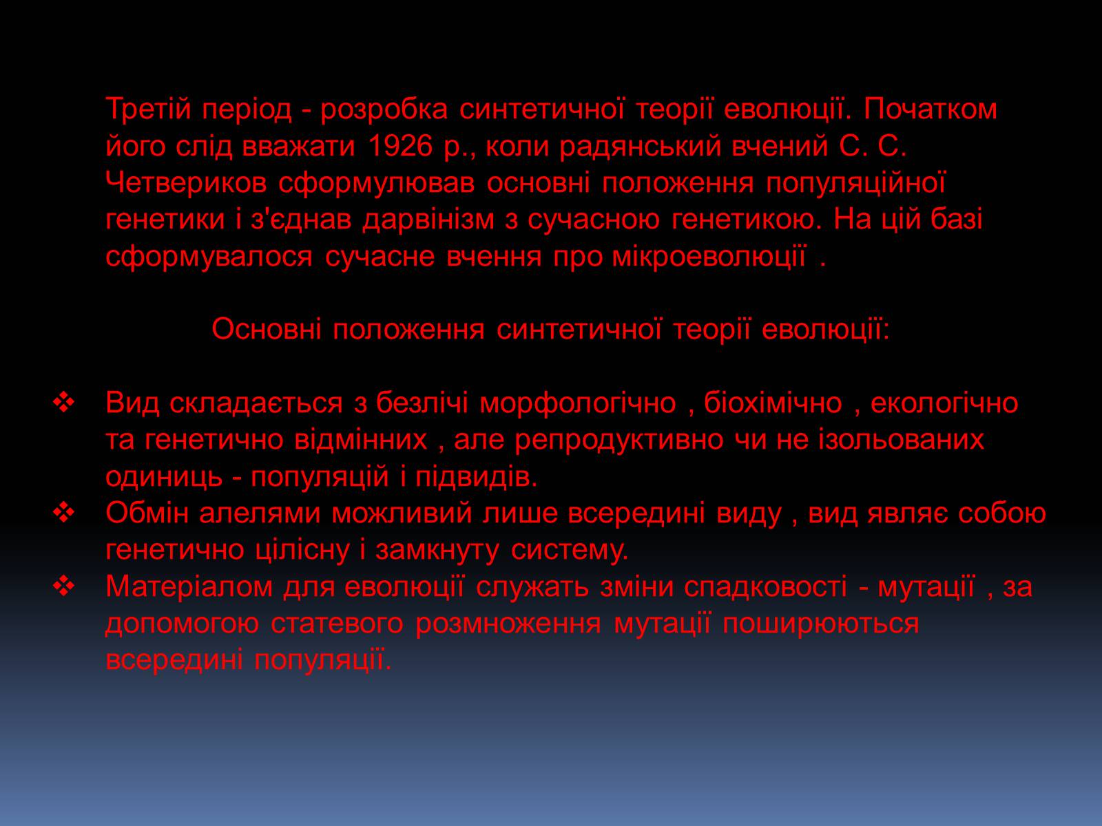 Презентація на тему «Синтетична теорія еволюції» (варіант 1) - Слайд #12 Презентація на тему «Синтетична теорія еволюції» (варіант 1) - Слайд #12
