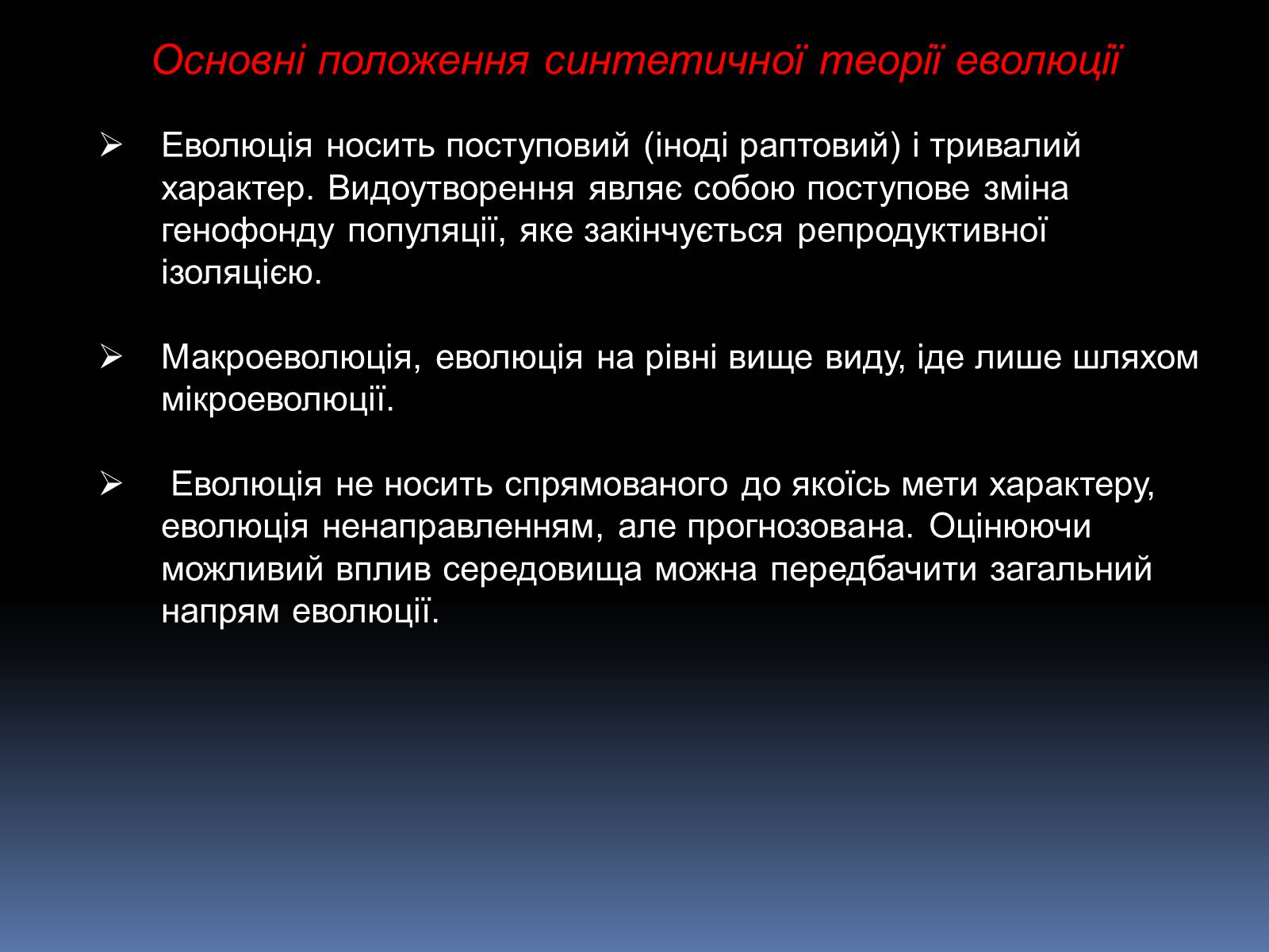 Презентація на тему «Синтетична теорія еволюції» (варіант 1) - Слайд #14 Презентація на тему «Синтетична теорія еволюції» (варіант 1) - Слайд #14