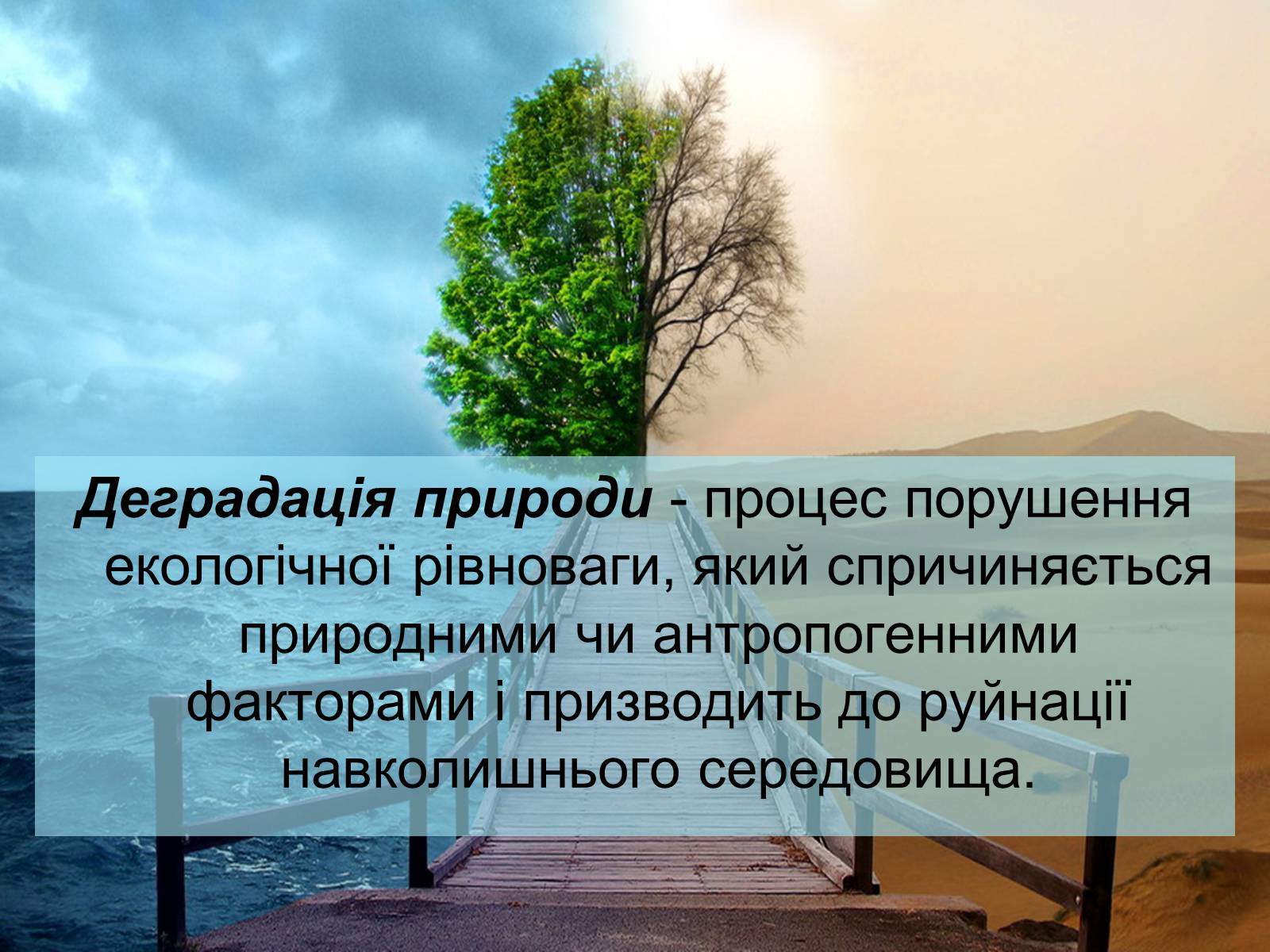 Презентація на тему «Деградація природи» (варіант 2) - Слайд #2 Презентація на тему «Деградація природи» (варіант 2) - Слайд #2