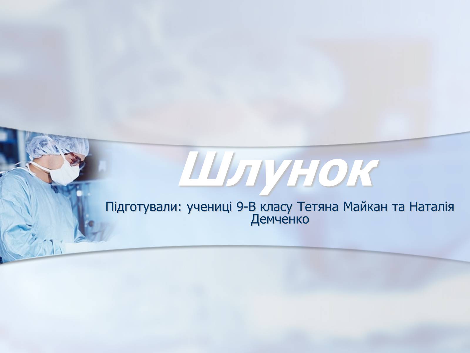 Презентація на тему «Шлунок» (варіант 2) - Слайд #1 Презентація на тему «Шлунок» (варіант 2) - Слайд #1