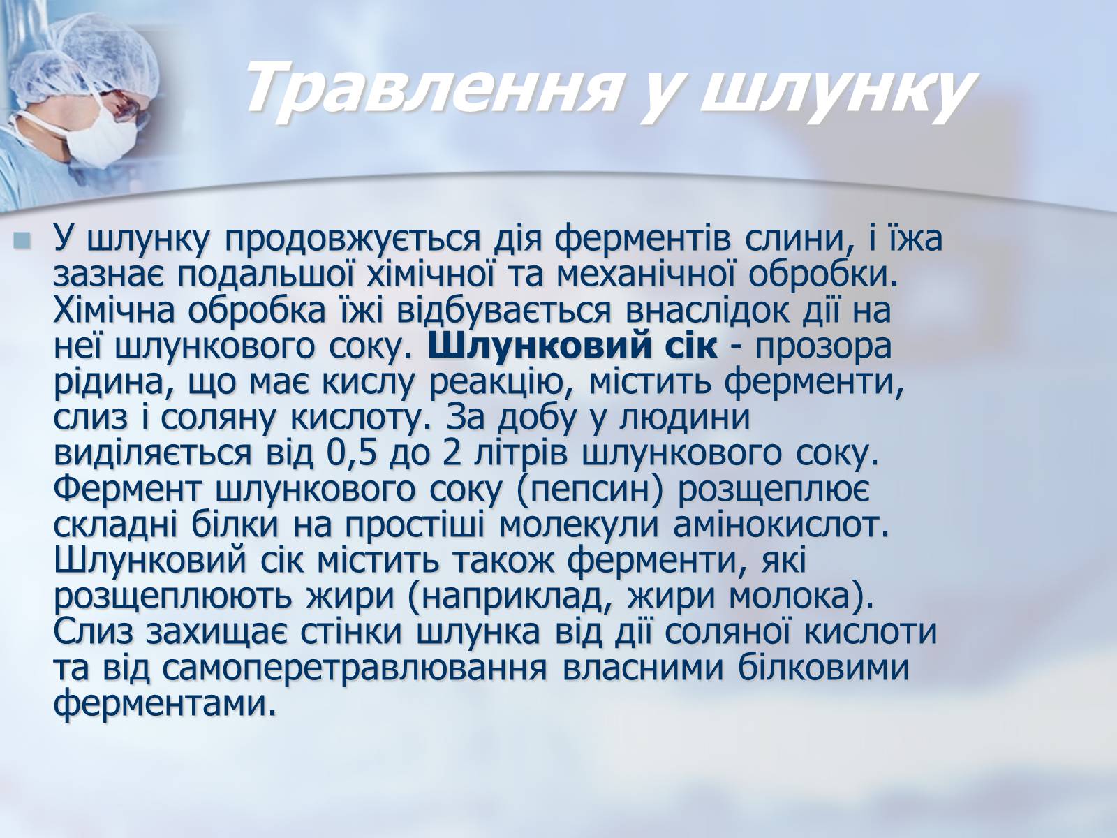 Презентація на тему «Шлунок» (варіант 2) - Слайд #4 Презентація на тему «Шлунок» (варіант 2) - Слайд #4