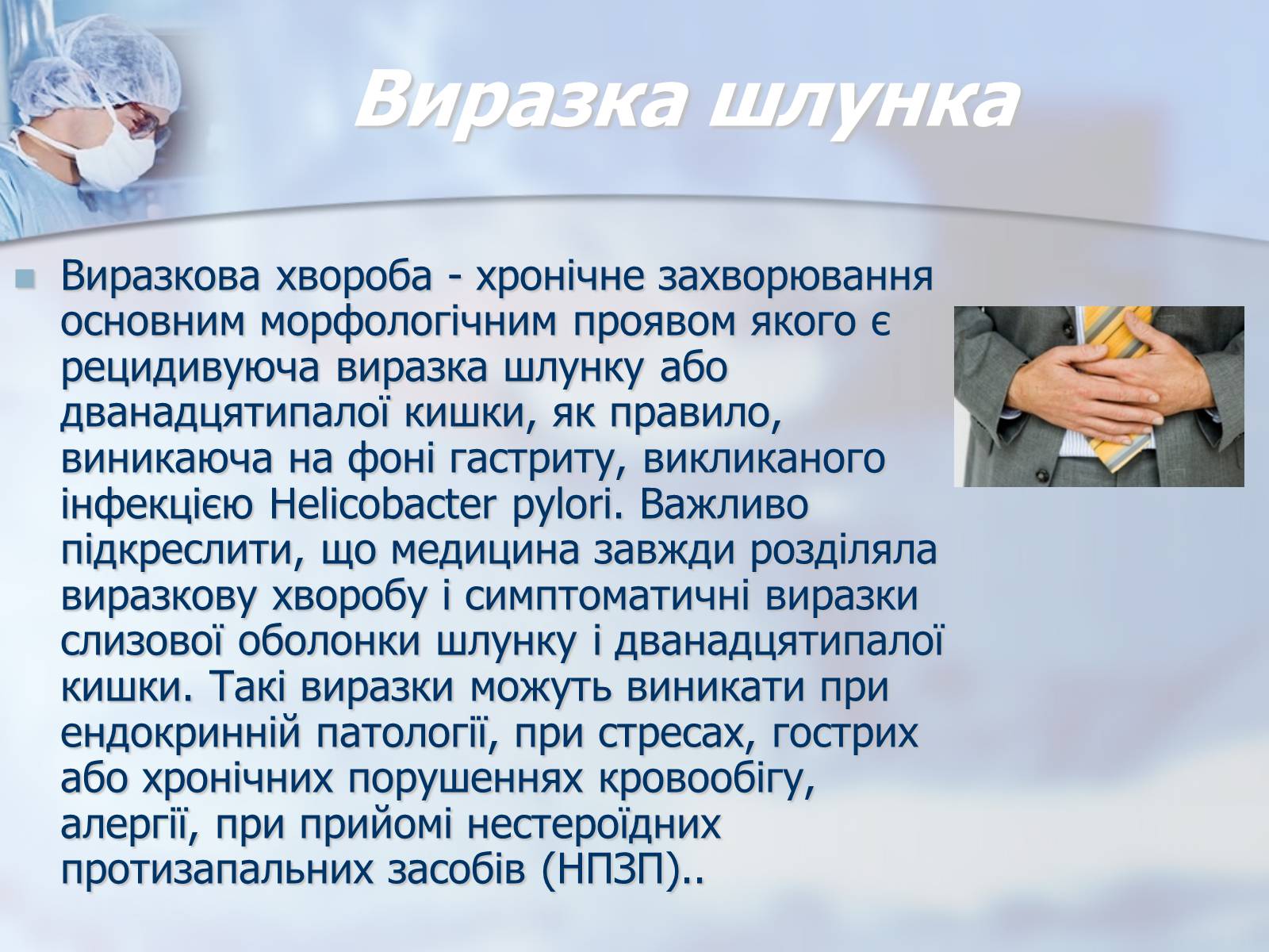 Презентація на тему «Шлунок» (варіант 2) - Слайд #9 Презентація на тему «Шлунок» (варіант 2) - Слайд #9
