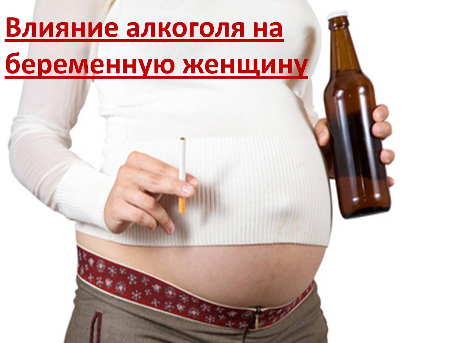 Презентація на тему «Влияние алкоголя на беременную женщину» - Слайд #1 Презентація на тему «Влияние алкоголя на беременную женщину» - Слайд #1