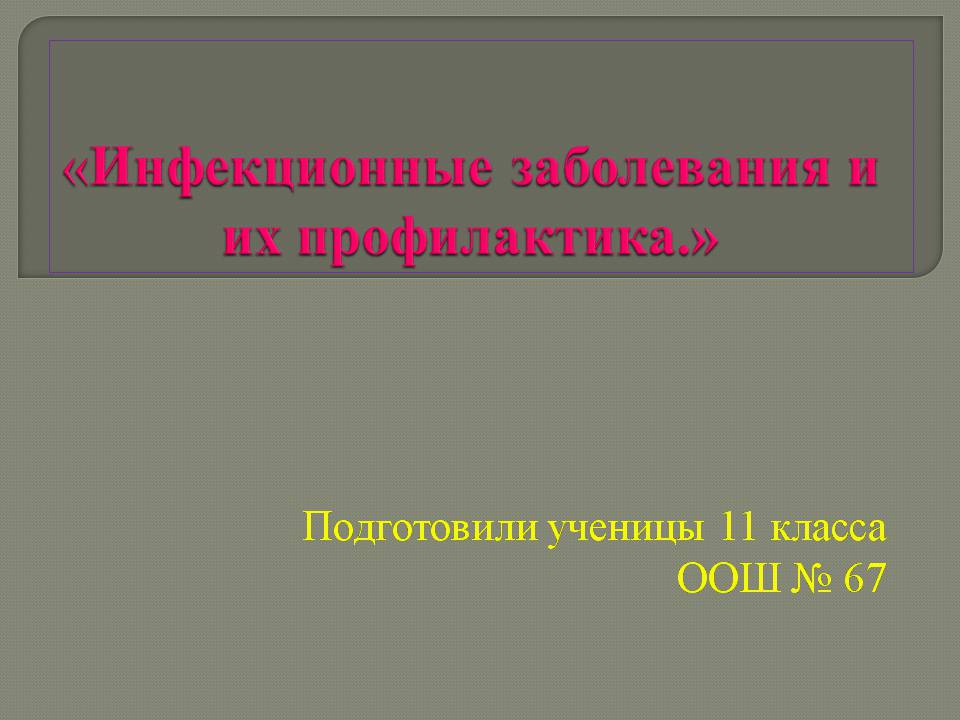 Презентація на тему «Инфекционные заболевания и их профилактика» - Слайд #1 Презентація на тему «Инфекционные заболевания и их профилактика» - Слайд #1