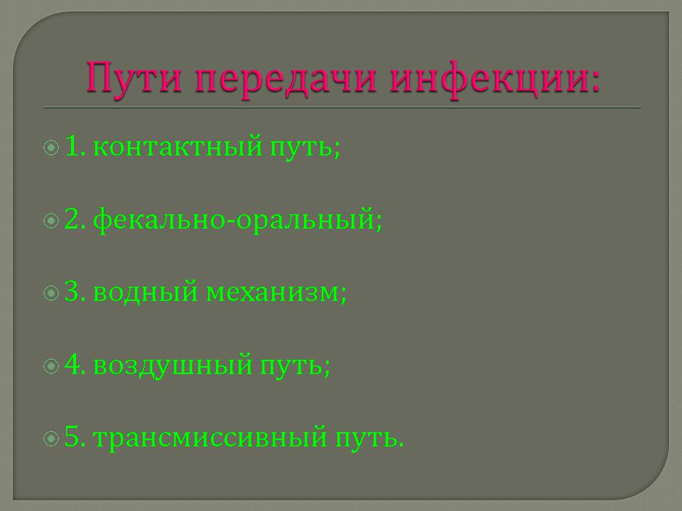 Презентація на тему «Инфекционные заболевания и их профилактика» - Слайд #3 Презентація на тему «Инфекционные заболевания и их профилактика» - Слайд #3