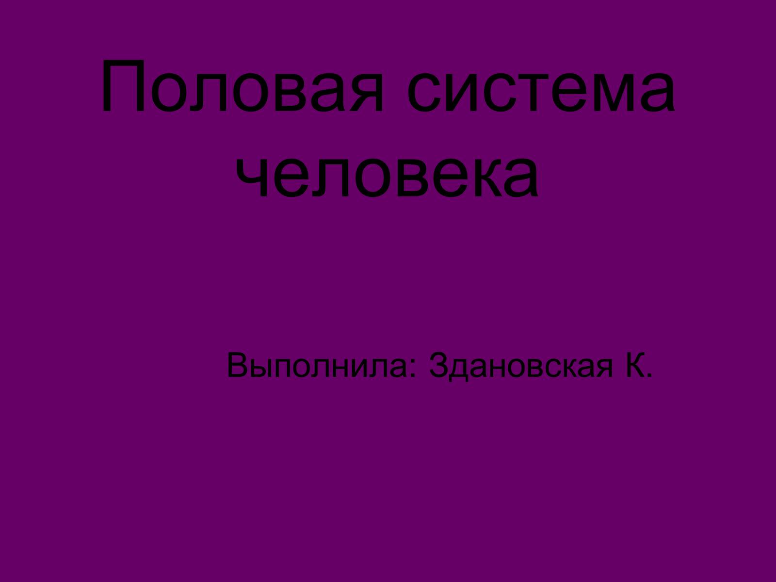 Презентація на тему «Половая система человека» (варіант 2) - Слайд #1 Презентація на тему «Половая система человека» (варіант 2) - Слайд #1