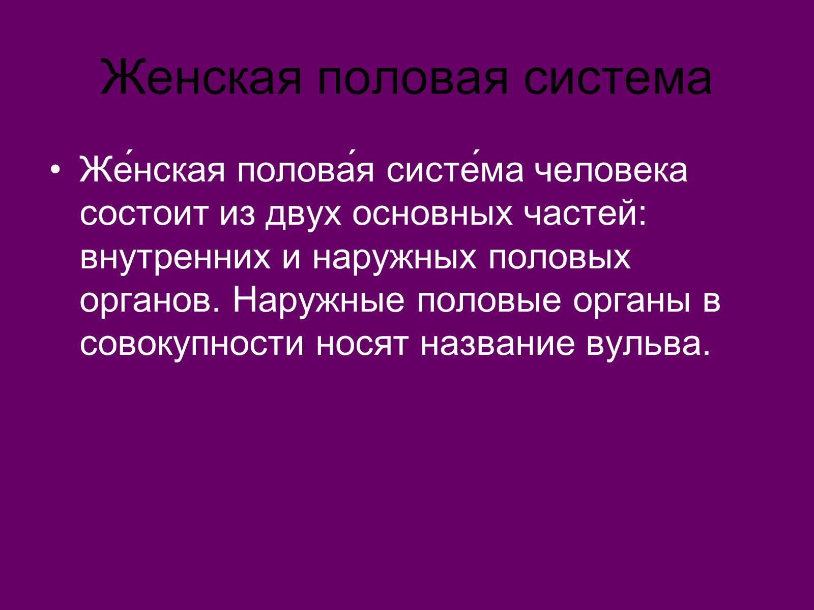 Презентація на тему «Половая система человека» (варіант 2) - Слайд #2 Презентація на тему «Половая система человека» (варіант 2) - Слайд #2