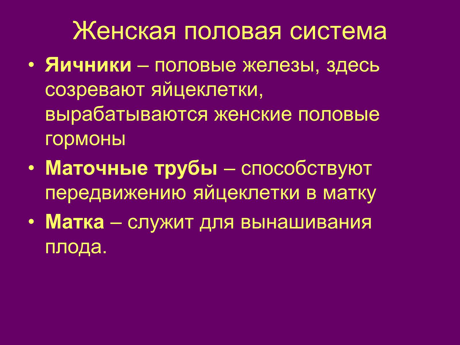 Презентація на тему «Половая система человека» (варіант 2) - Слайд #5 Презентація на тему «Половая система человека» (варіант 2) - Слайд #5
