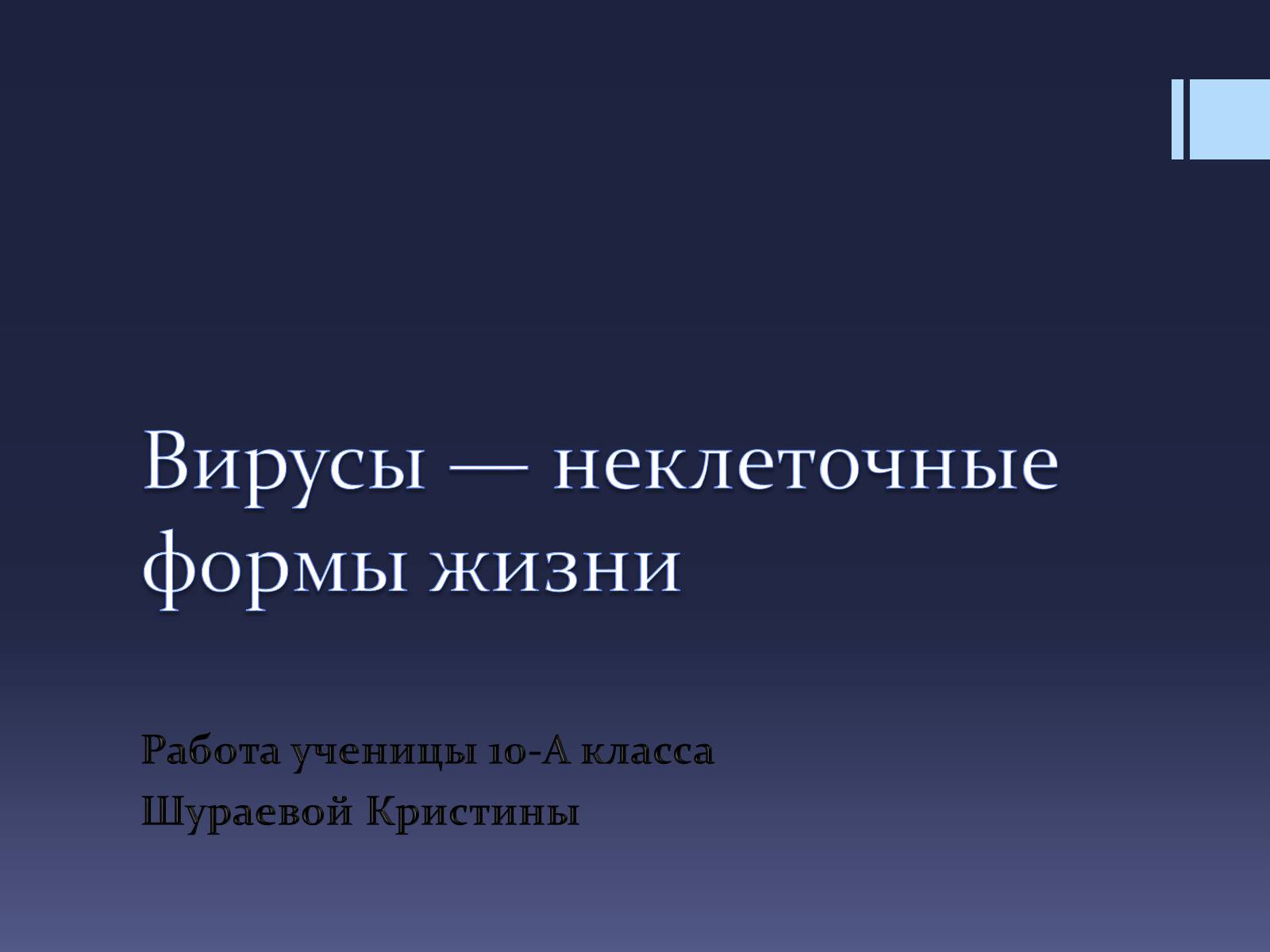 Презентація на тему «Вирусы — неклеточные формы жизни» - Слайд #1 Презентація на тему «Вирусы — неклеточные формы жизни» - Слайд #1