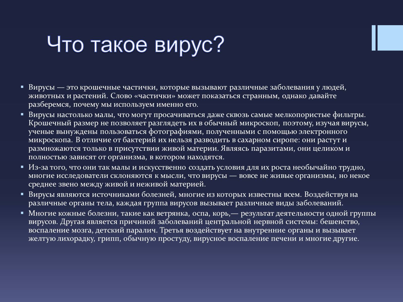 Презентація на тему «Вирусы — неклеточные формы жизни» - Слайд #2 Презентація на тему «Вирусы — неклеточные формы жизни» - Слайд #2