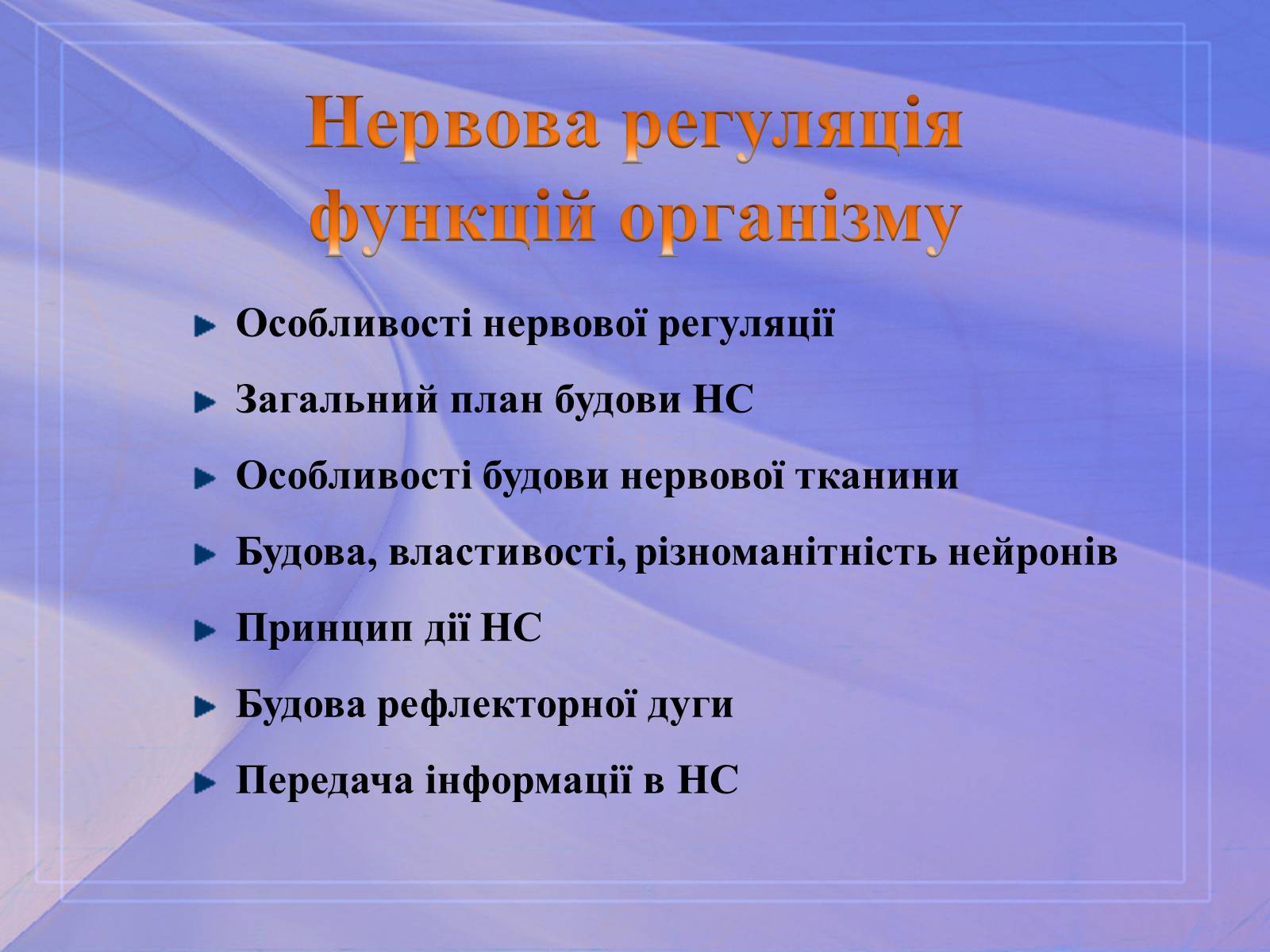 Презентація на тему «Нервова регуляція функцій організму» - Слайд #1 Презентація на тему «Нервова регуляція функцій організму» - Слайд #1