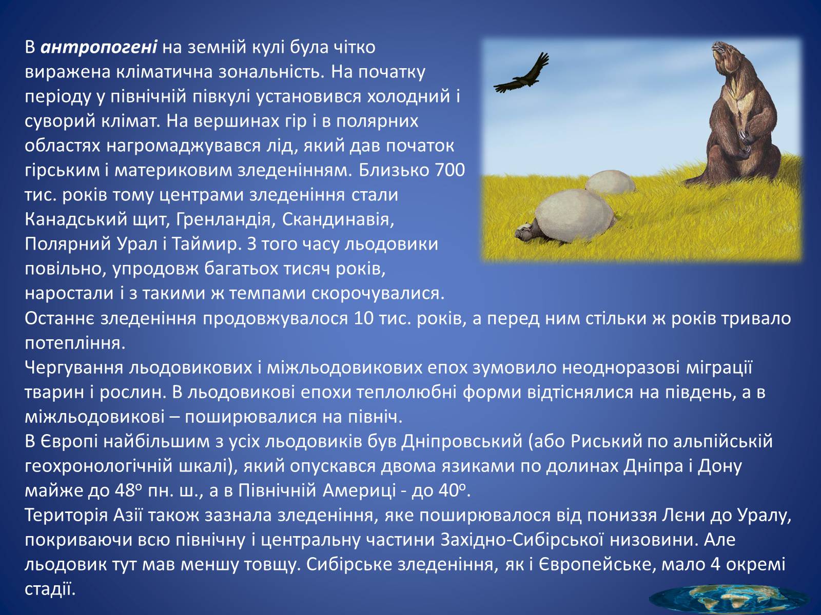 Презентація на тему «Кайнозойська ера» (варіант 2) - Слайд #5 Презентація на тему «Кайнозойська ера» (варіант 2) - Слайд #5