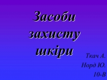 Презентація на тему «Засоби захисту шкіри»