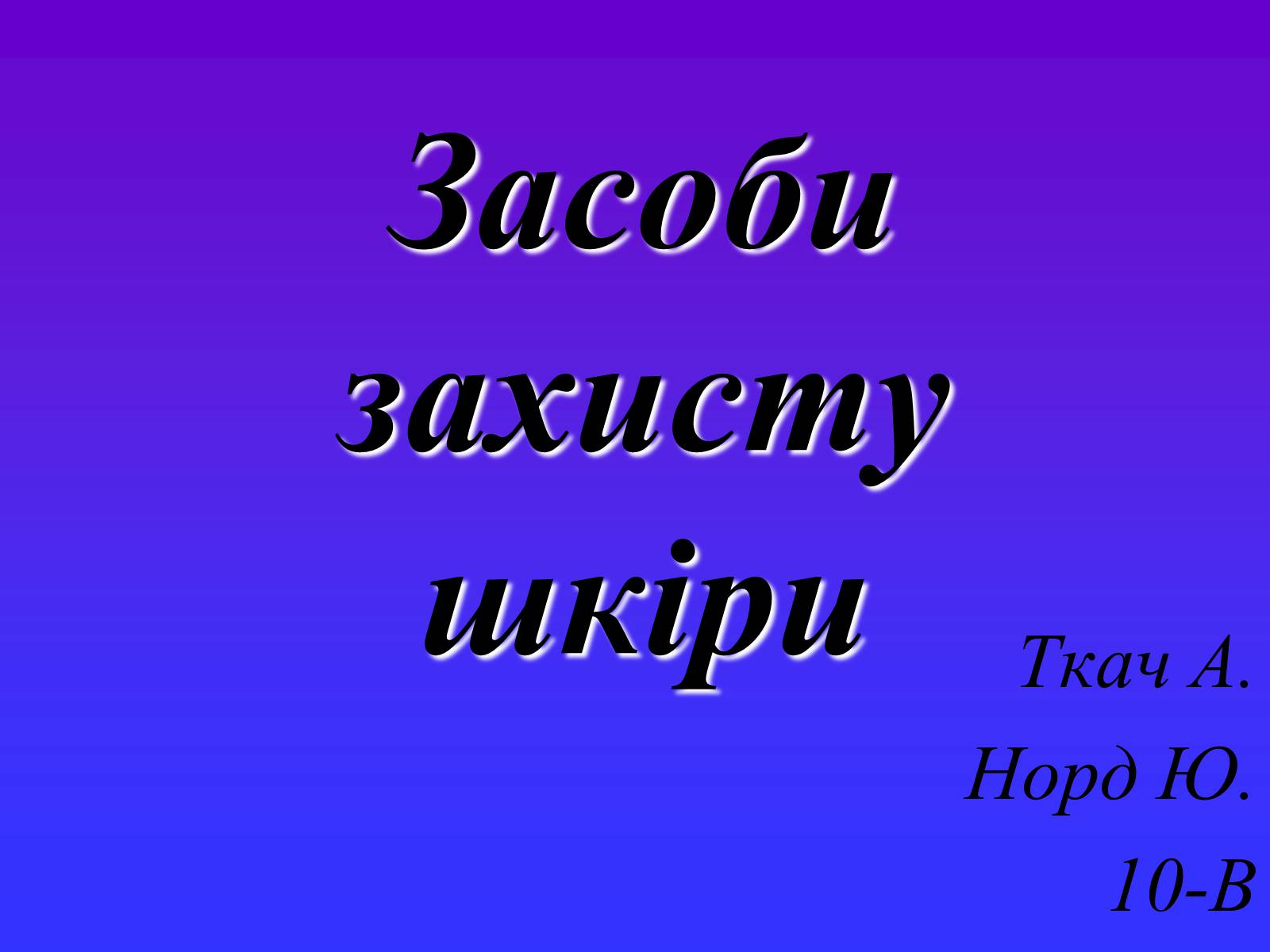 Презентація на тему «Засоби захисту шкіри» - Слайд #1 Презентація на тему «Засоби захисту шкіри» - Слайд #1