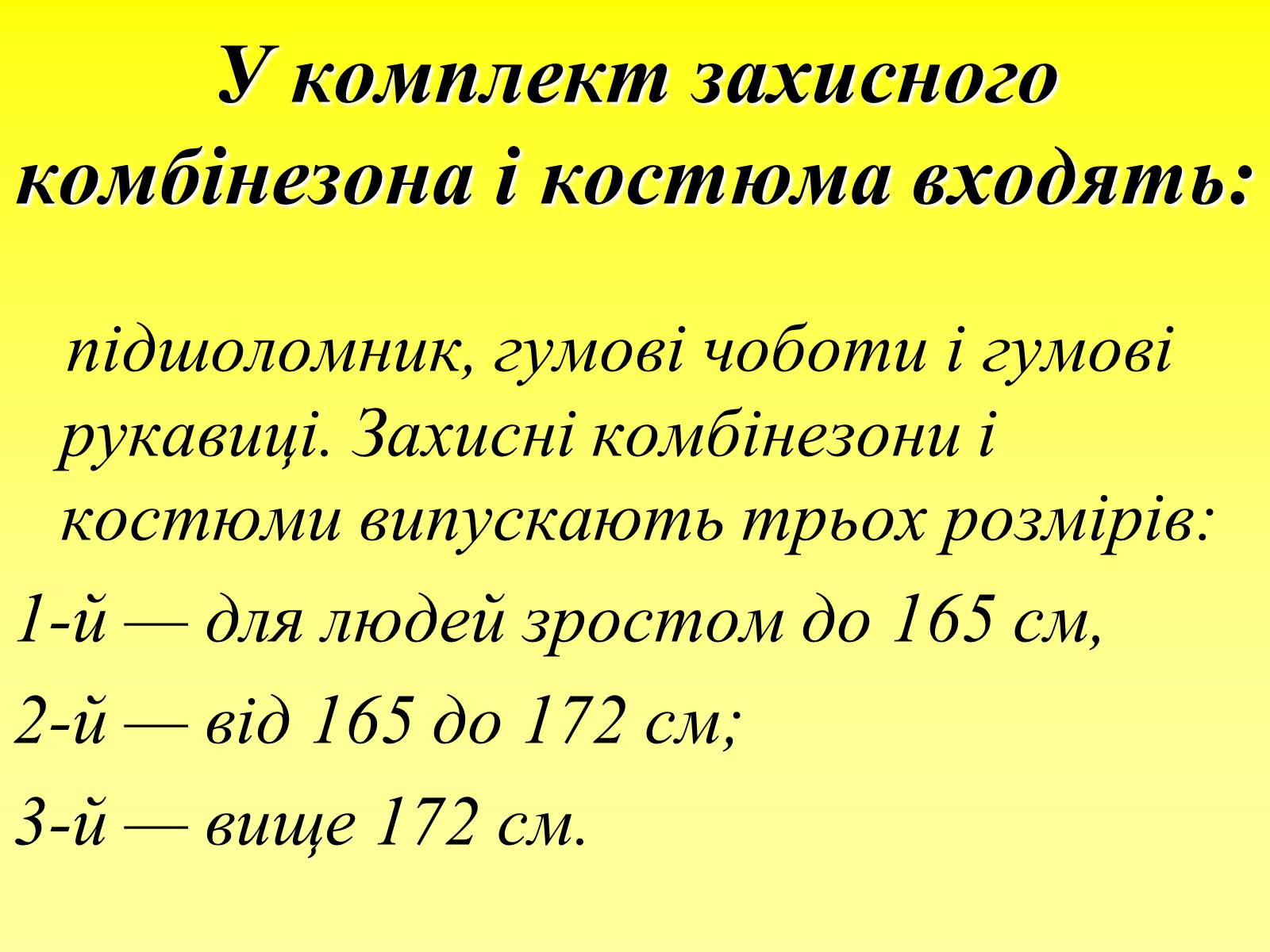 Презентація на тему «Засоби захисту шкіри» - Слайд #12 Презентація на тему «Засоби захисту шкіри» - Слайд #12