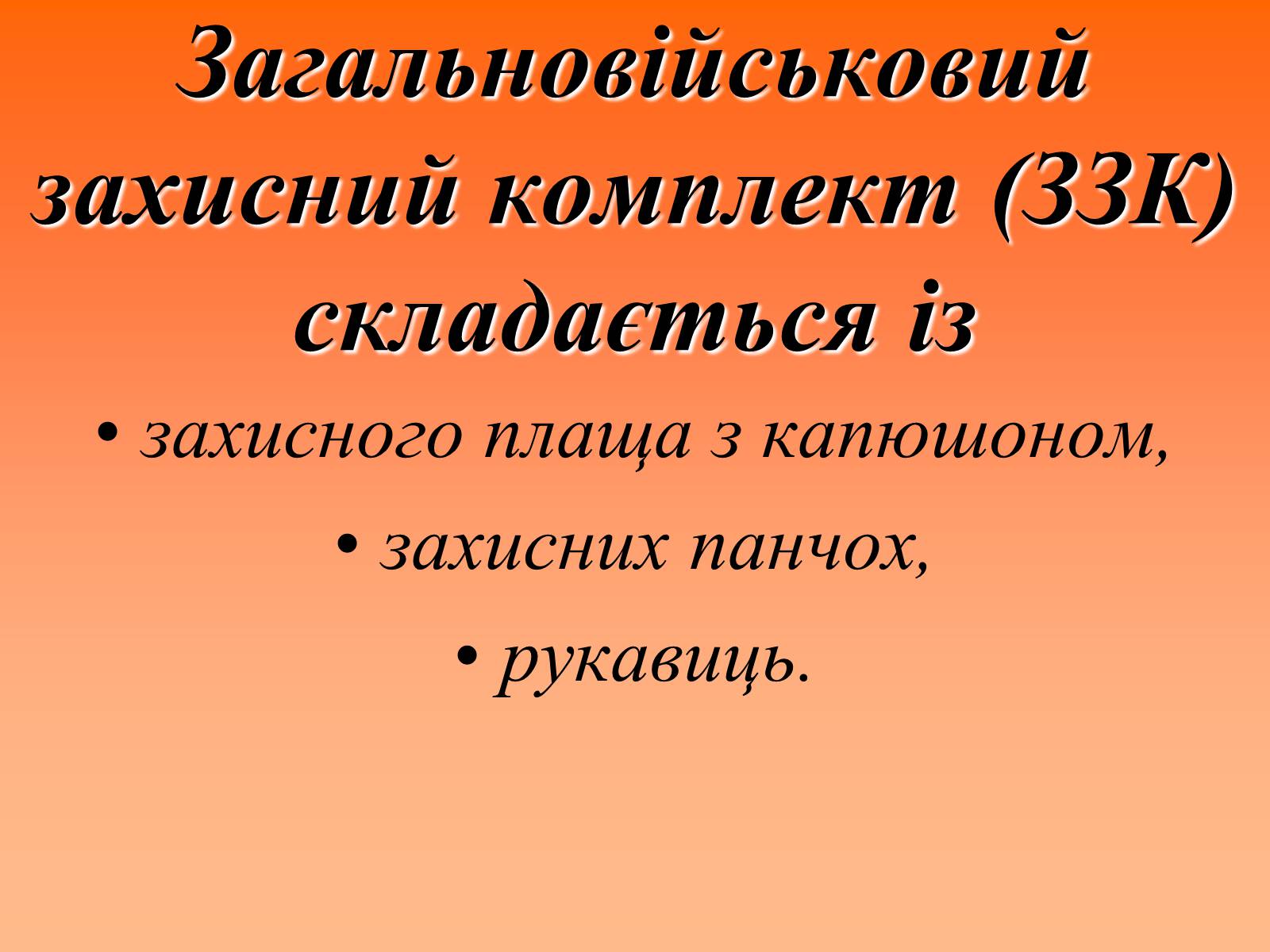 Презентація на тему «Засоби захисту шкіри» - Слайд #16 Презентація на тему «Засоби захисту шкіри» - Слайд #16