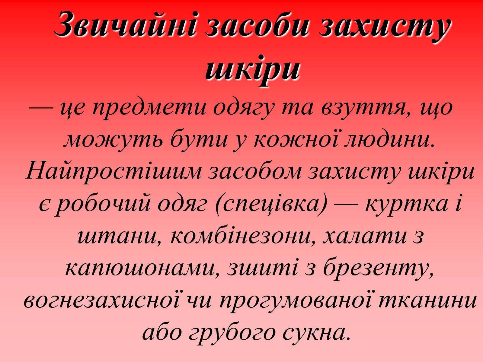 Презентація на тему «Засоби захисту шкіри» - Слайд #2 Презентація на тему «Засоби захисту шкіри» - Слайд #2