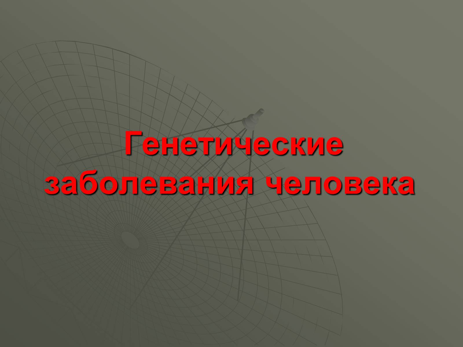 Презентація на тему «Генетические заболевания человека» - Слайд #1 Презентація на тему «Генетические заболевания человека» - Слайд #1