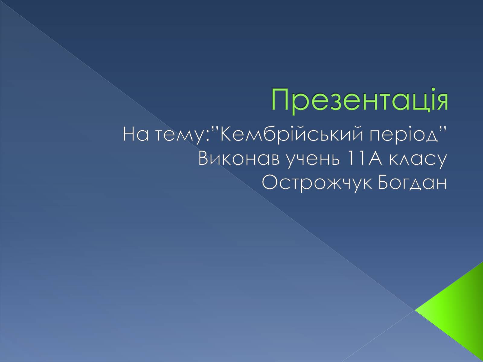 Презентація на тему «Кембрійський період» (варіант 2) - Слайд #1 Презентація на тему «Кембрійський період» (варіант 2) - Слайд #1