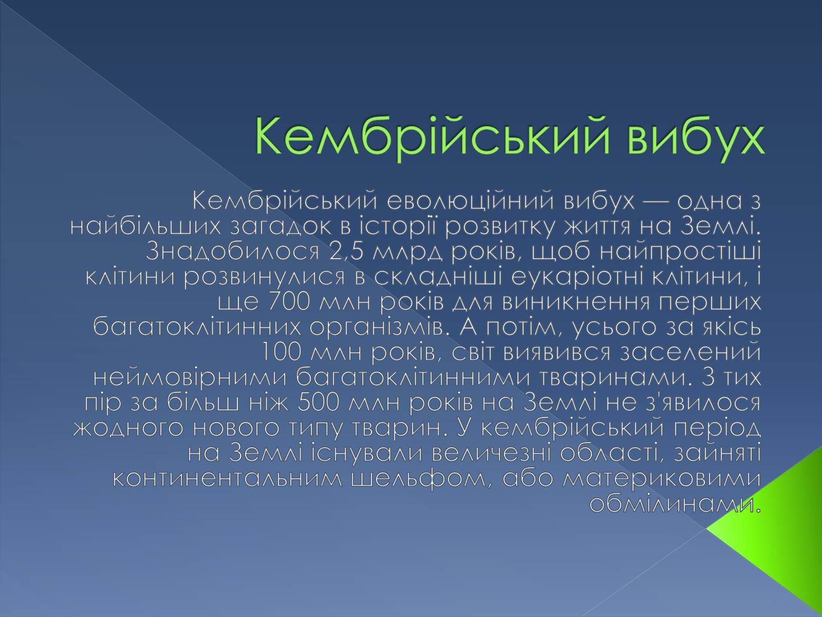 Презентація на тему «Кембрійський період» (варіант 2) - Слайд #11 Презентація на тему «Кембрійський період» (варіант 2) - Слайд #11