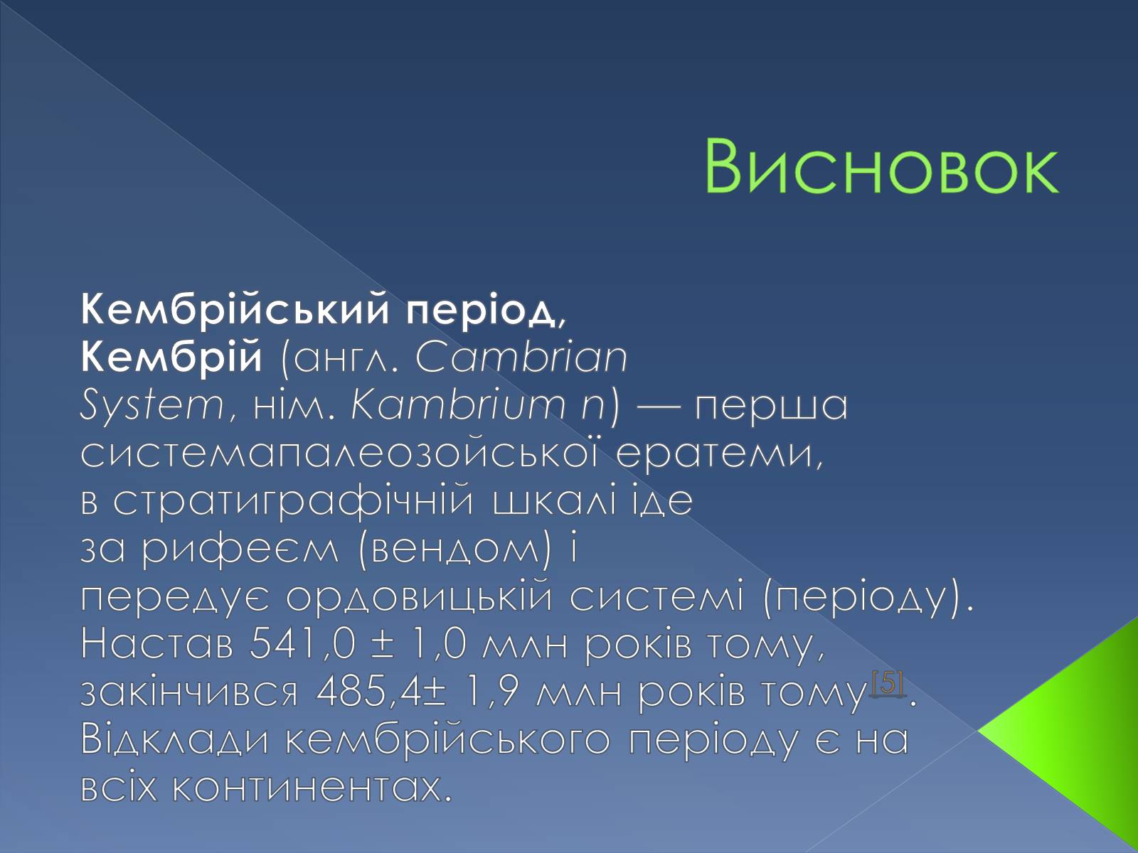 Презентація на тему «Кембрійський період» (варіант 2) - Слайд #12 Презентація на тему «Кембрійський період» (варіант 2) - Слайд #12
