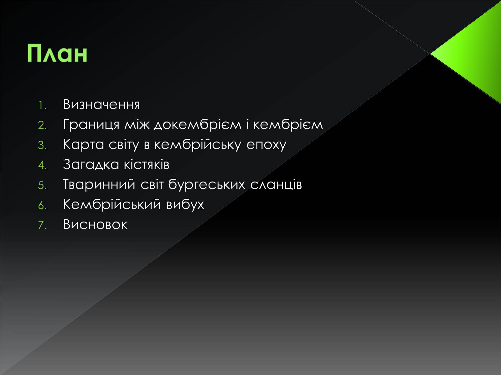 Презентація на тему «Кембрійський період» (варіант 2) - Слайд #2 Презентація на тему «Кембрійський період» (варіант 2) - Слайд #2