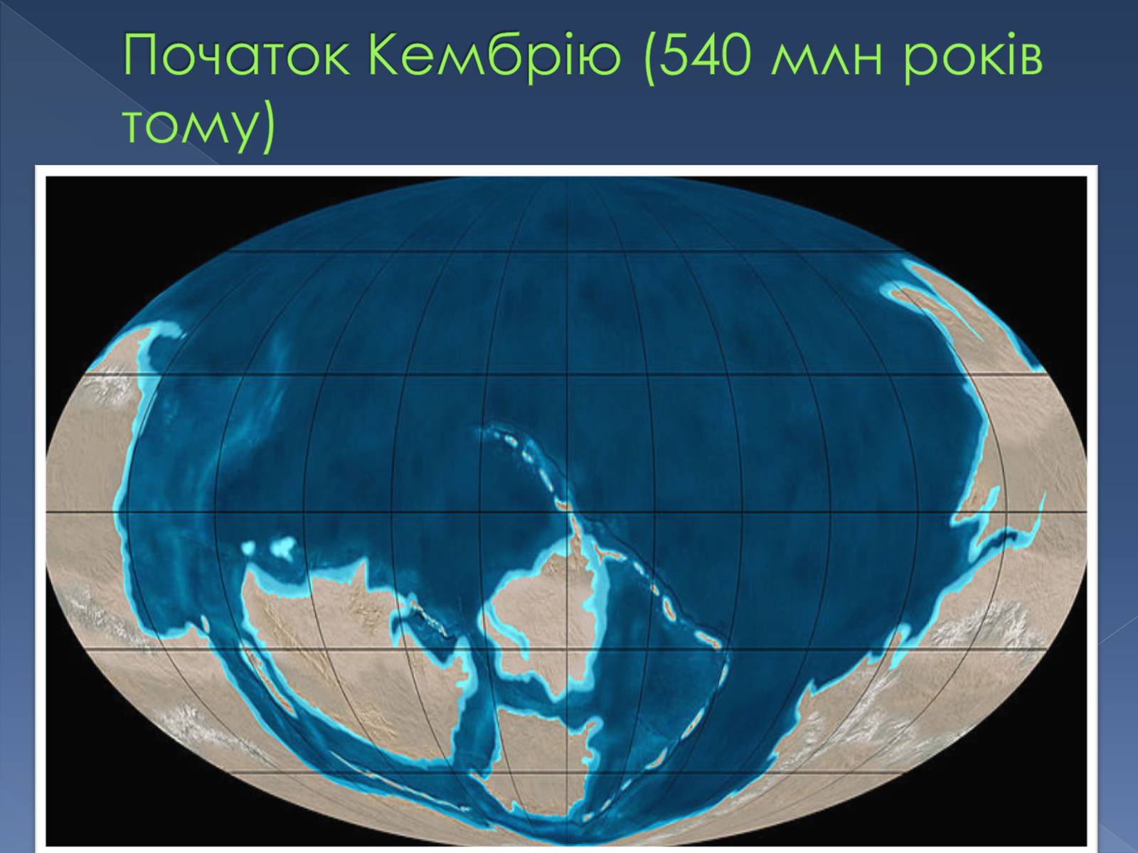 Презентація на тему «Кембрійський період» (варіант 2) - Слайд #9 Презентація на тему «Кембрійський період» (варіант 2) - Слайд #9
