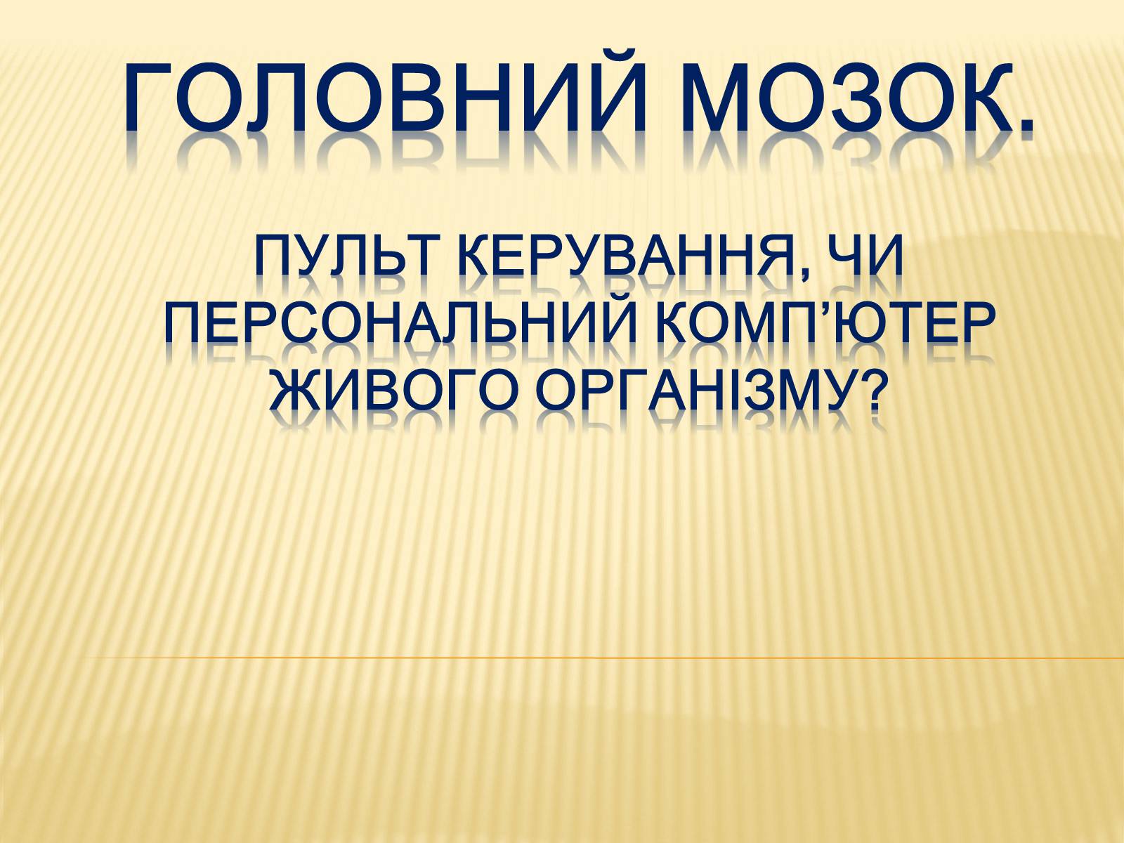 Презентація на тему «Головний мозок» (варіант 1) - Слайд #1 Презентація на тему «Головний мозок» (варіант 1) - Слайд #1