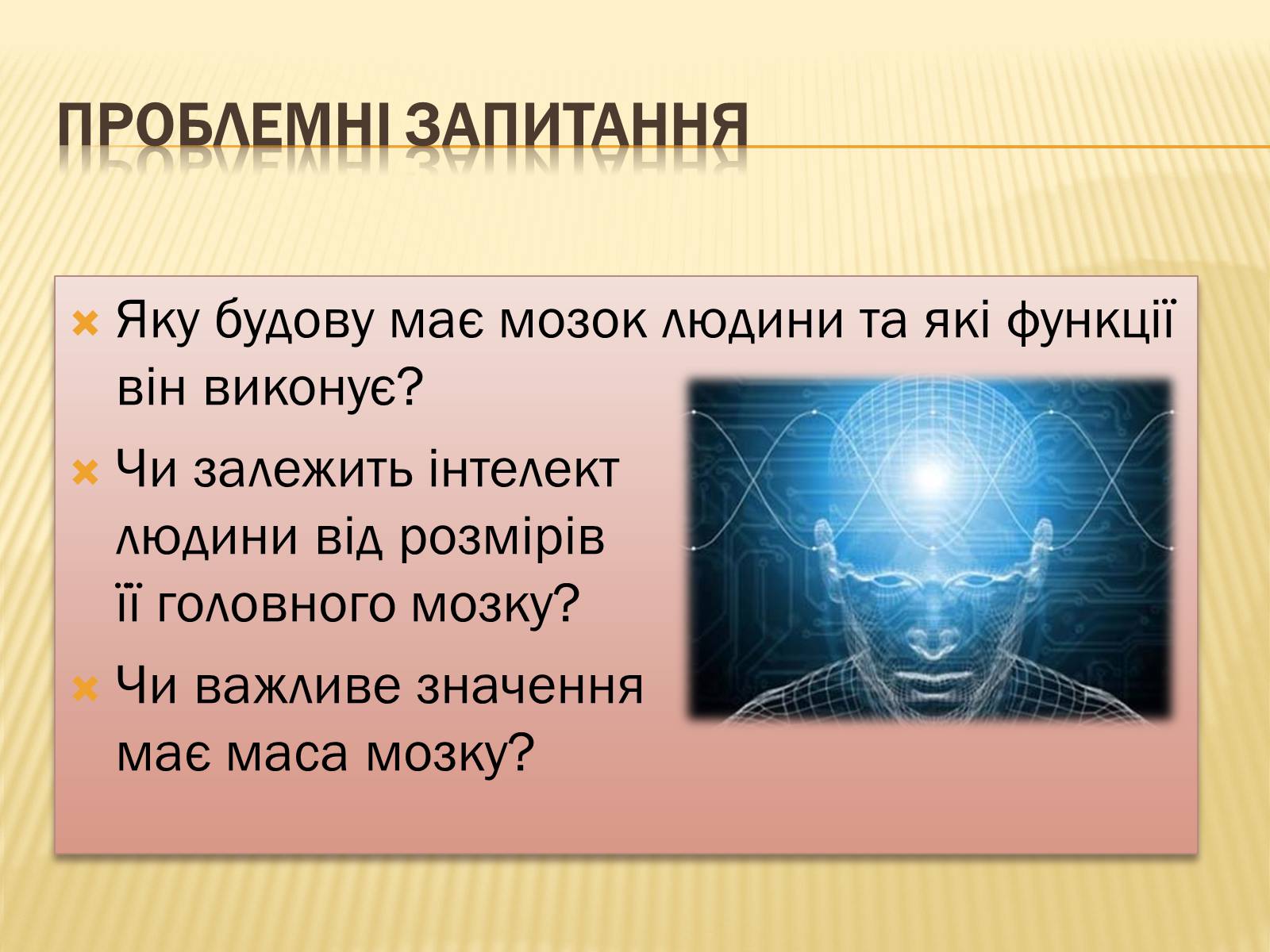 Презентація на тему «Головний мозок» (варіант 1) - Слайд #3 Презентація на тему «Головний мозок» (варіант 1) - Слайд #3