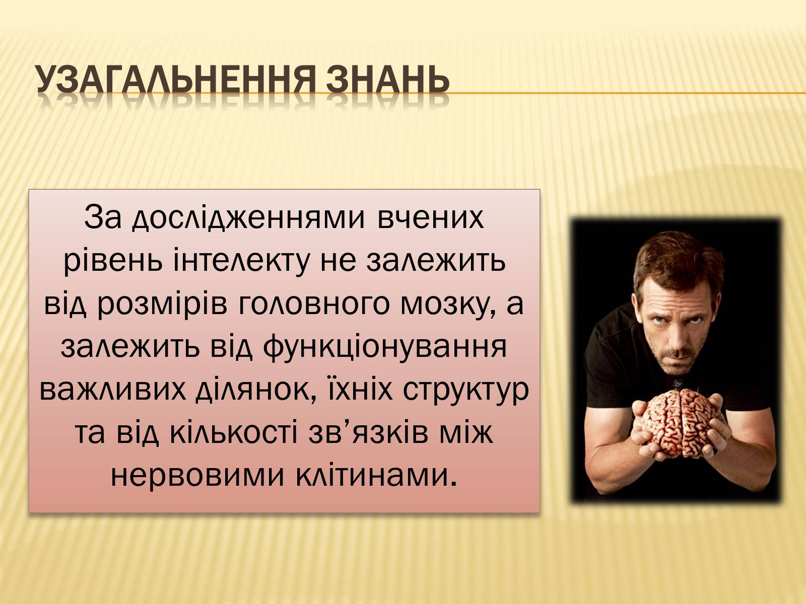 Презентація на тему «Головний мозок» (варіант 1) - Слайд #35 Презентація на тему «Головний мозок» (варіант 1) - Слайд #35