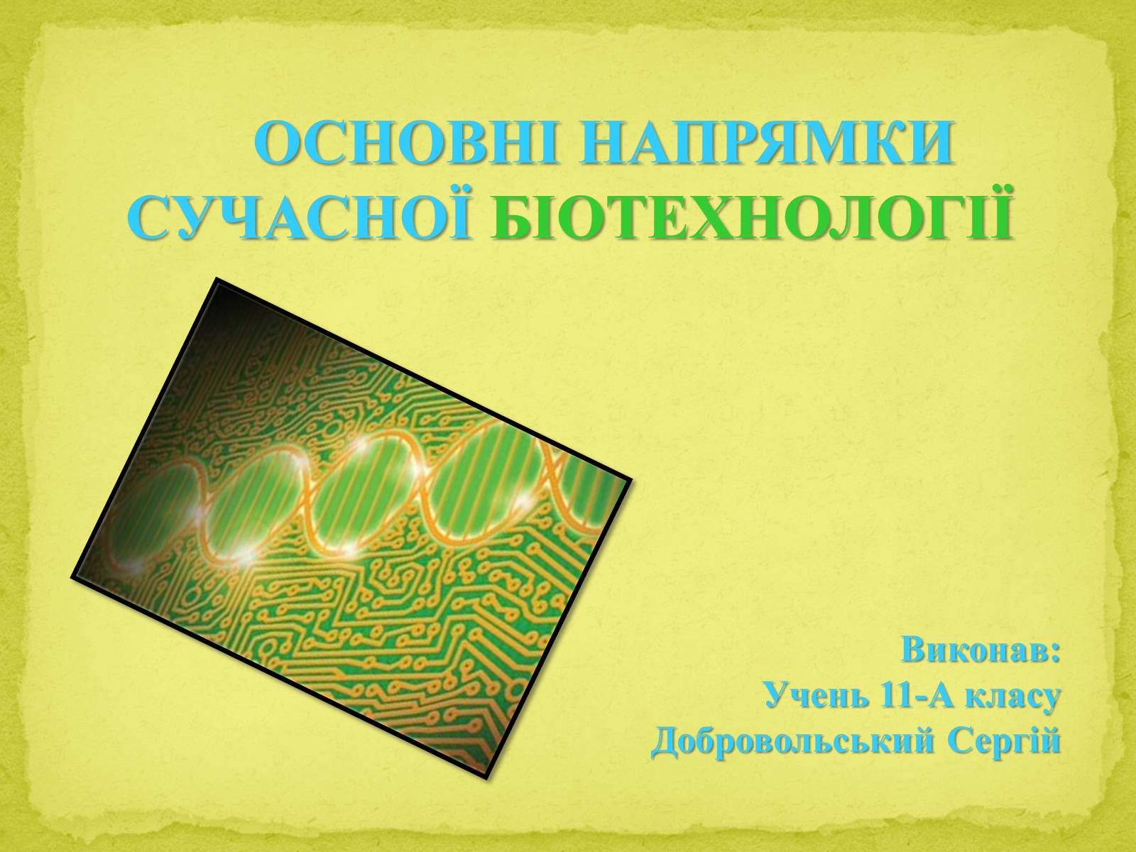 Презентація на тему «Основні напрямки сучасної біотехнології» (варіант 1) - Слайд #1 Презентація на тему «Основні напрямки сучасної біотехнології» (варіант 1) - Слайд #1