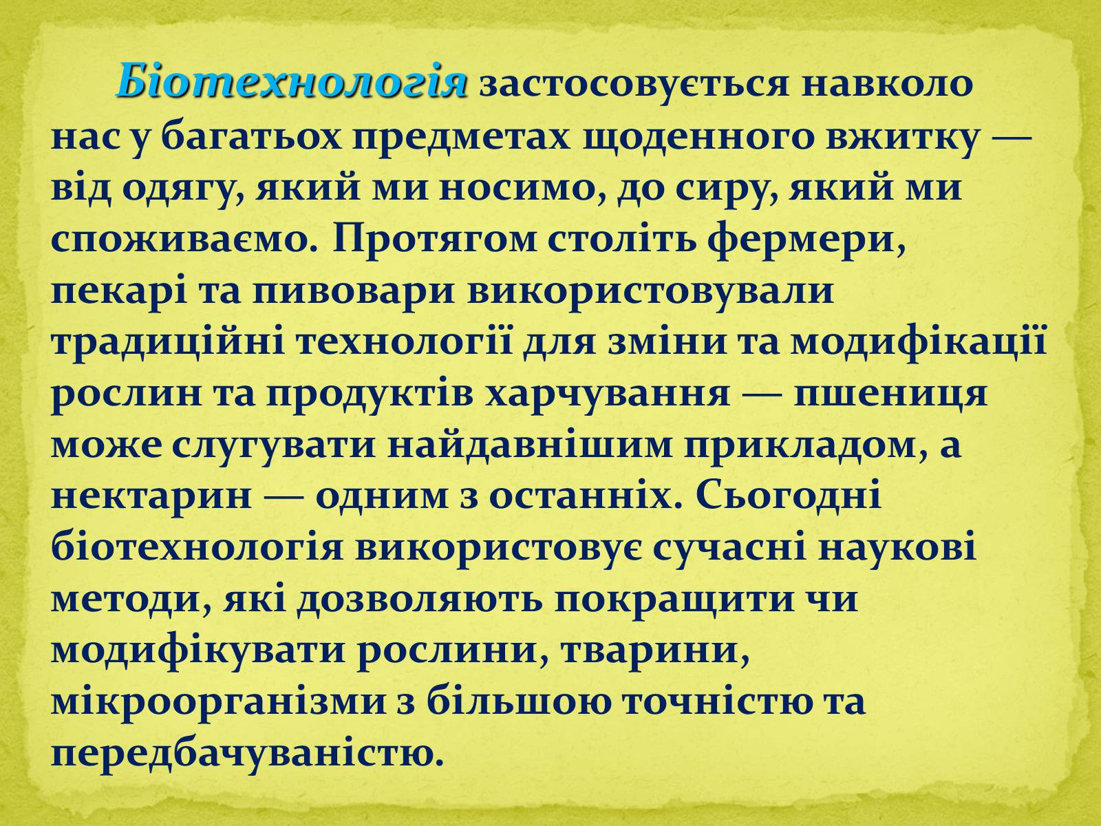 Презентація на тему «Основні напрямки сучасної біотехнології» (варіант 1) - Слайд #13 Презентація на тему «Основні напрямки сучасної біотехнології» (варіант 1) - Слайд #13