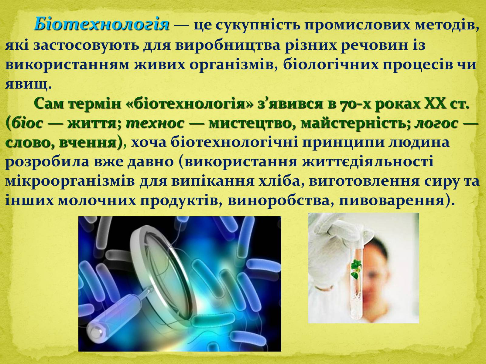 Презентація на тему «Основні напрямки сучасної біотехнології» (варіант 1) - Слайд #2 Презентація на тему «Основні напрямки сучасної біотехнології» (варіант 1) - Слайд #2