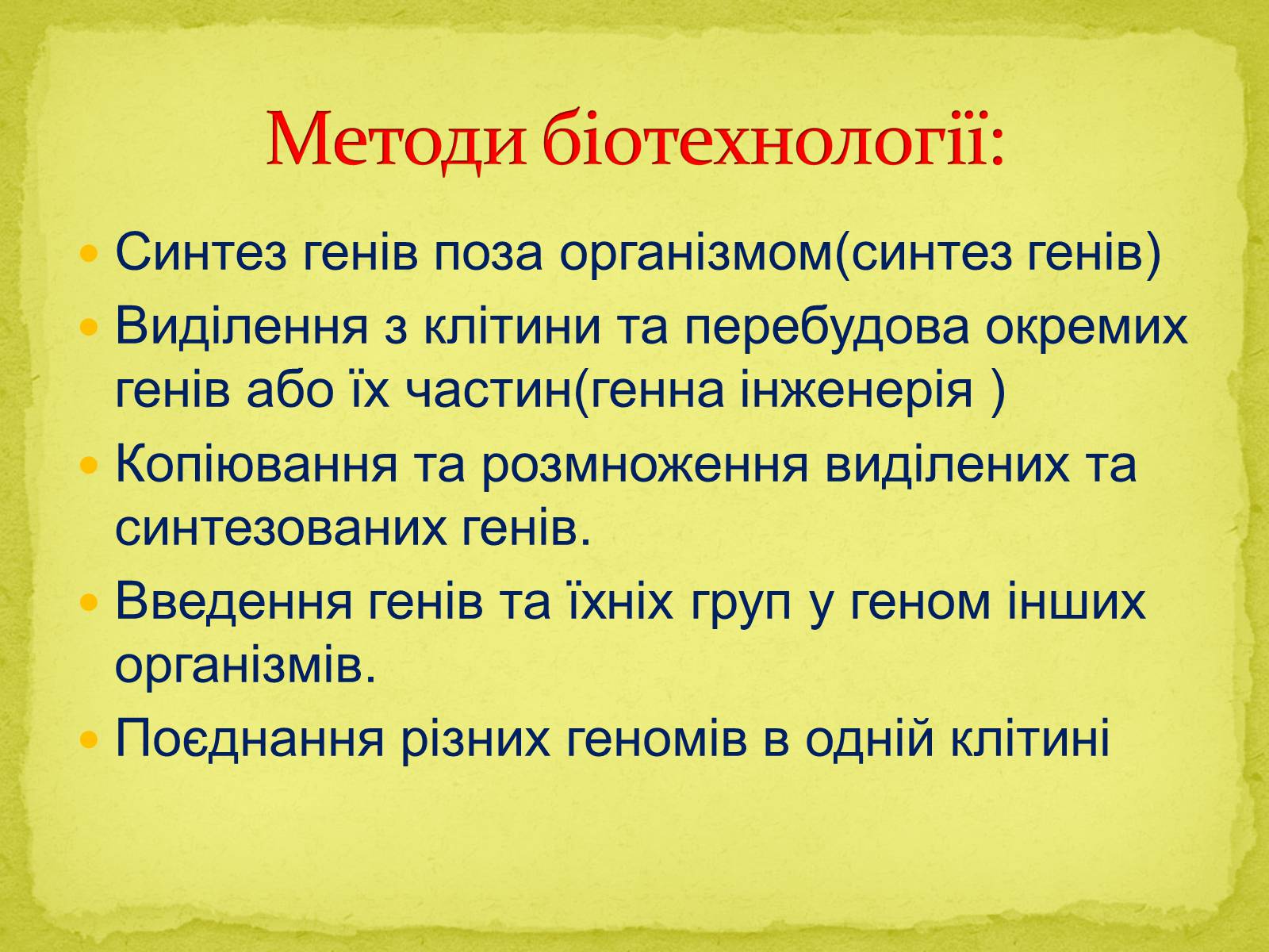 Презентація на тему «Основні напрямки сучасної біотехнології» (варіант 1) - Слайд #5 Презентація на тему «Основні напрямки сучасної біотехнології» (варіант 1) - Слайд #5