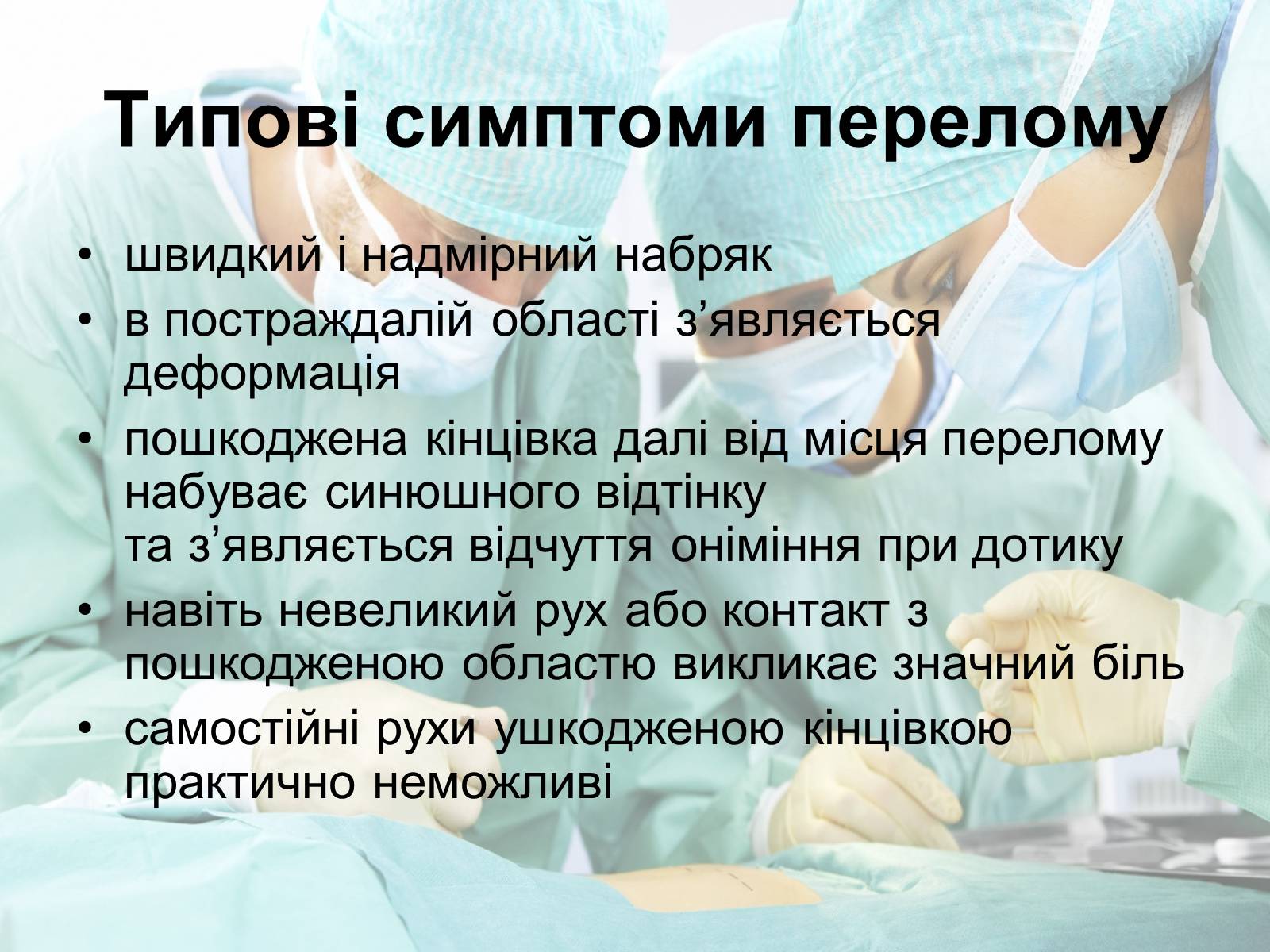 Презентація на тему «Переломи і вивихи» (варіант 2) - Слайд #11 Презентація на тему «Переломи і вивихи» (варіант 2) - Слайд #11