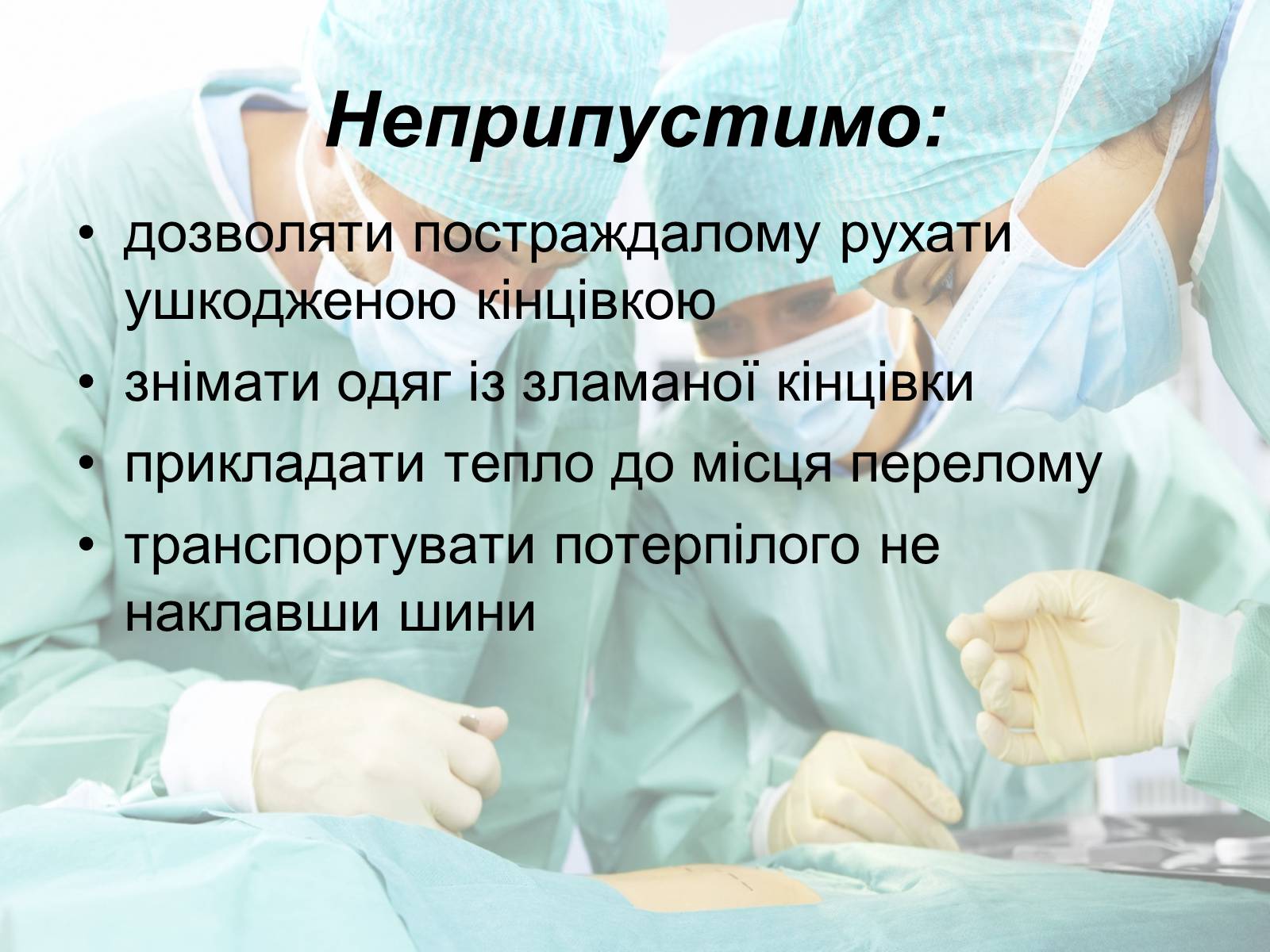 Презентація на тему «Переломи і вивихи» (варіант 2) - Слайд #13 Презентація на тему «Переломи і вивихи» (варіант 2) - Слайд #13