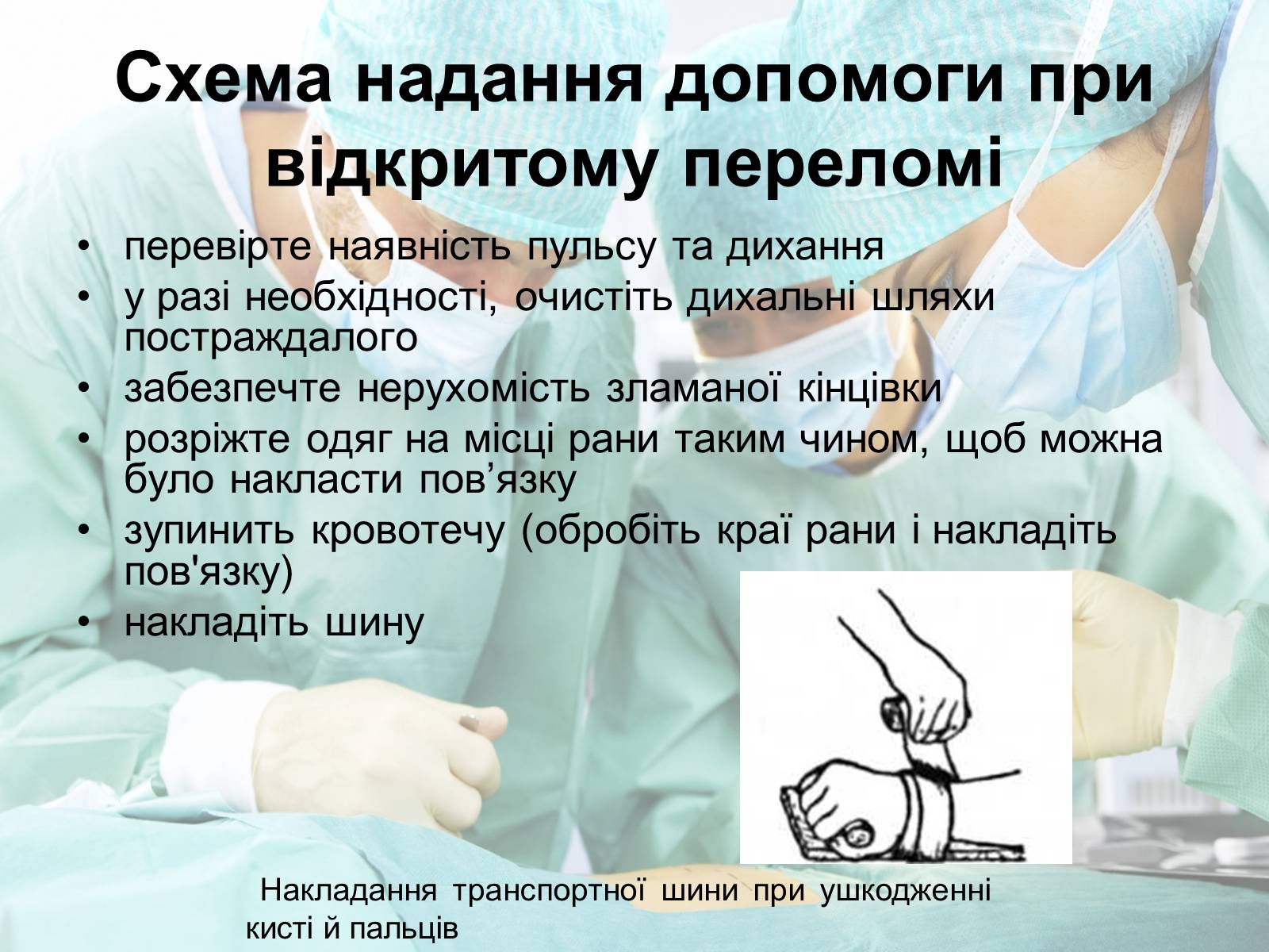 Презентація на тему «Переломи і вивихи» (варіант 2) - Слайд #14 Презентація на тему «Переломи і вивихи» (варіант 2) - Слайд #14