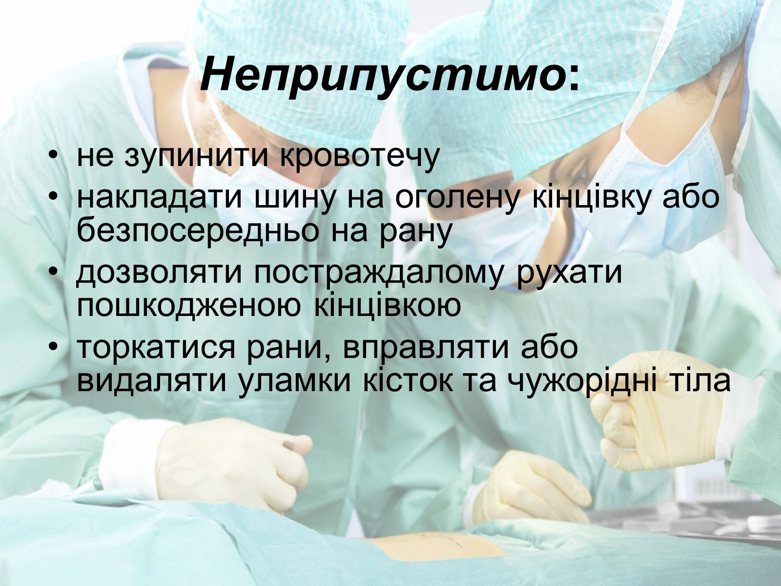 Презентація на тему «Переломи і вивихи» (варіант 2) - Слайд #15 Презентація на тему «Переломи і вивихи» (варіант 2) - Слайд #15