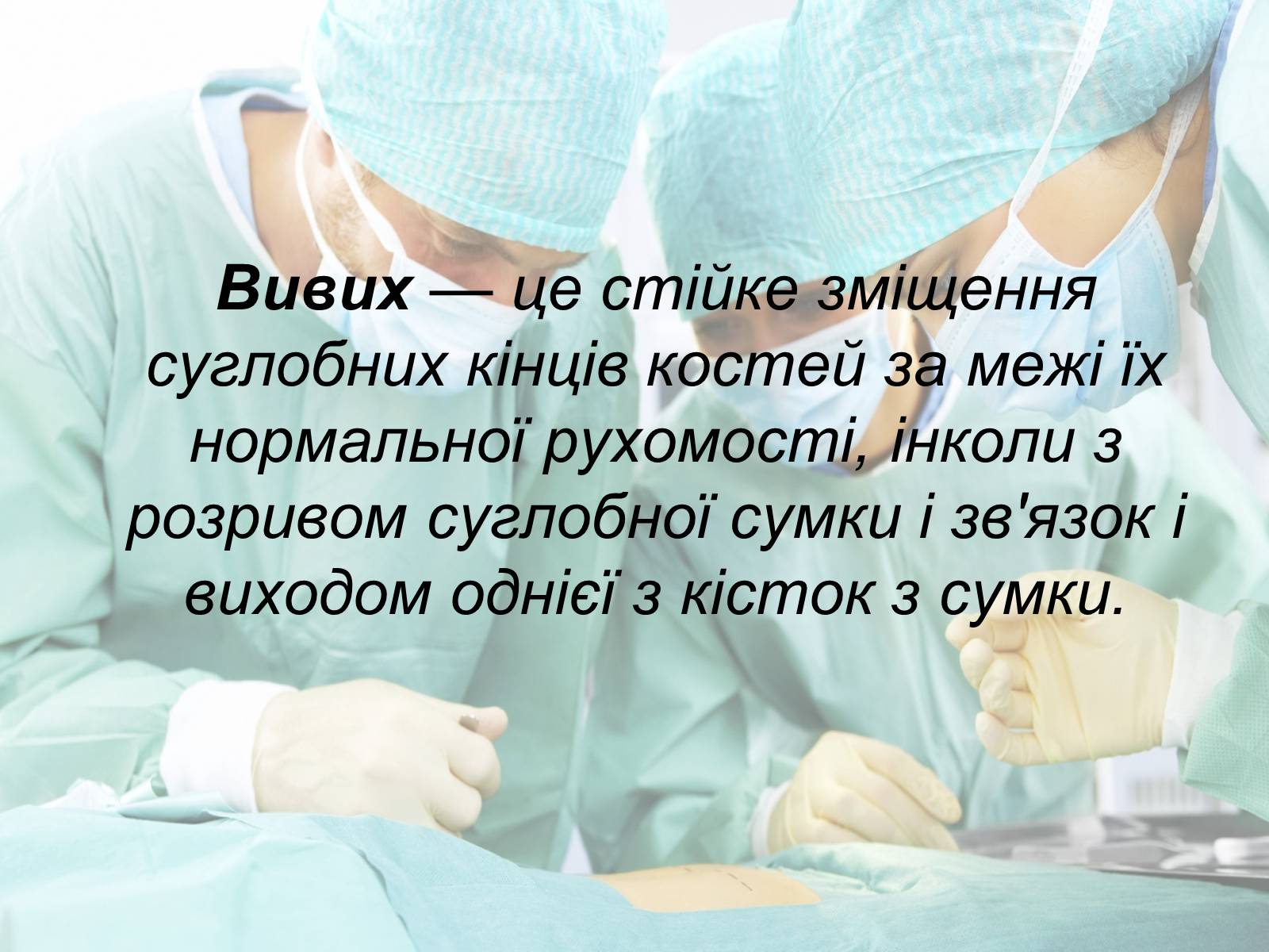 Презентація на тему «Переломи і вивихи» (варіант 2) - Слайд #2 Презентація на тему «Переломи і вивихи» (варіант 2) - Слайд #2
