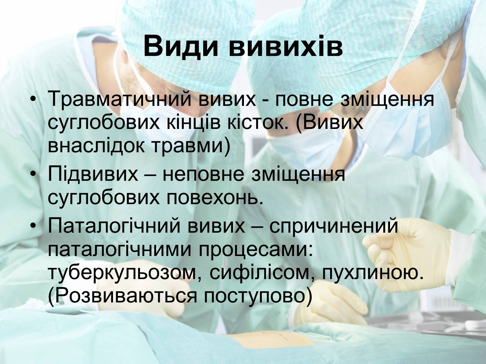 Презентація на тему «Переломи і вивихи» (варіант 2) - Слайд #3 Презентація на тему «Переломи і вивихи» (варіант 2) - Слайд #3