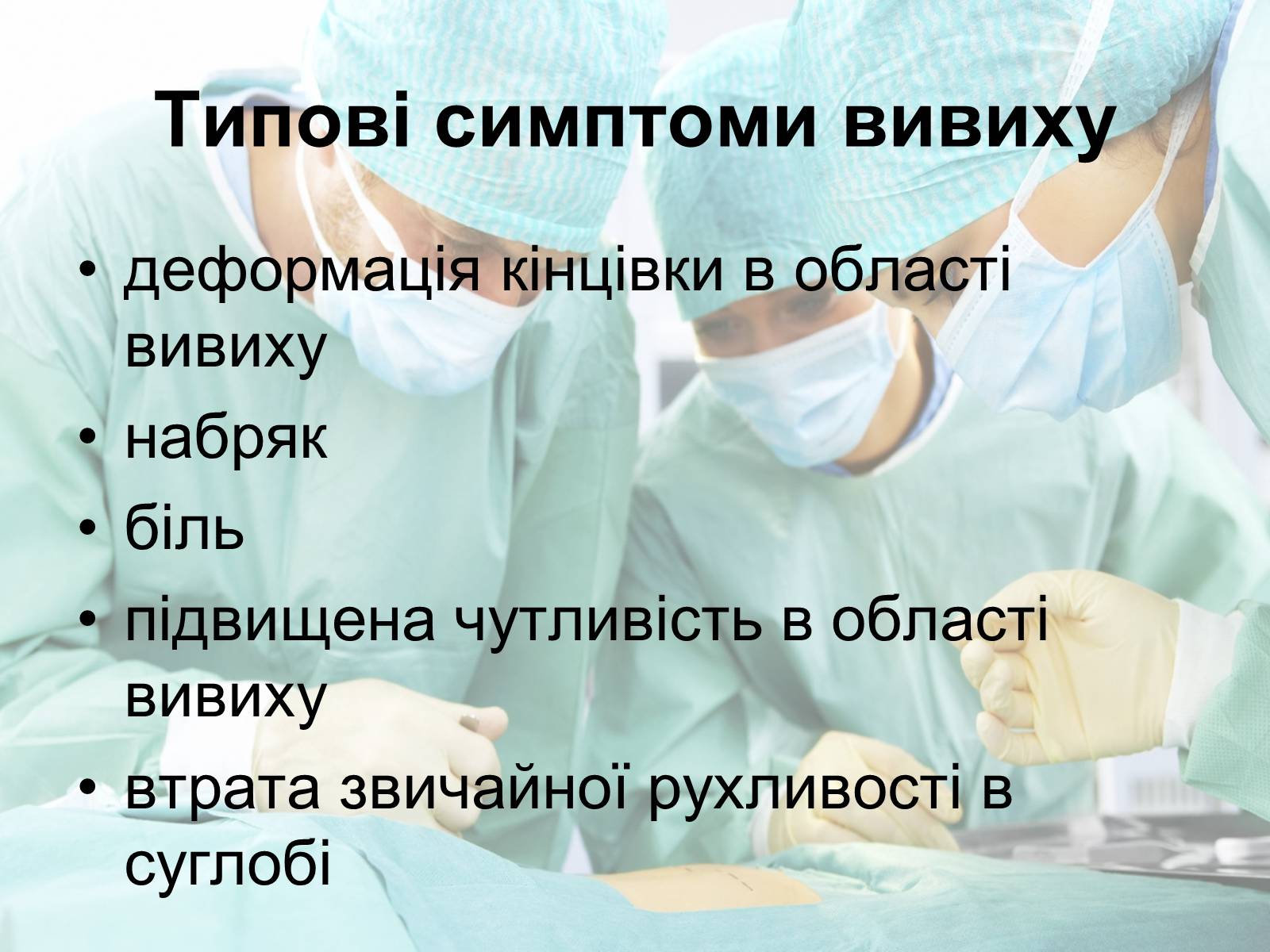 Презентація на тему «Переломи і вивихи» (варіант 2) - Слайд #5 Презентація на тему «Переломи і вивихи» (варіант 2) - Слайд #5