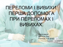 Презентація на тему «Переломи і вивихи» (варіант 2)