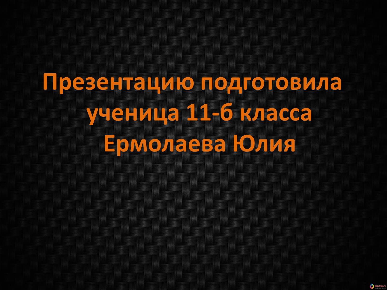 Презентація на тему «Генетическое видовое и экосистемное биоразнообразие» - Слайд #15 Презентація на тему «Генетическое видовое и экосистемное биоразнообразие» - Слайд #15