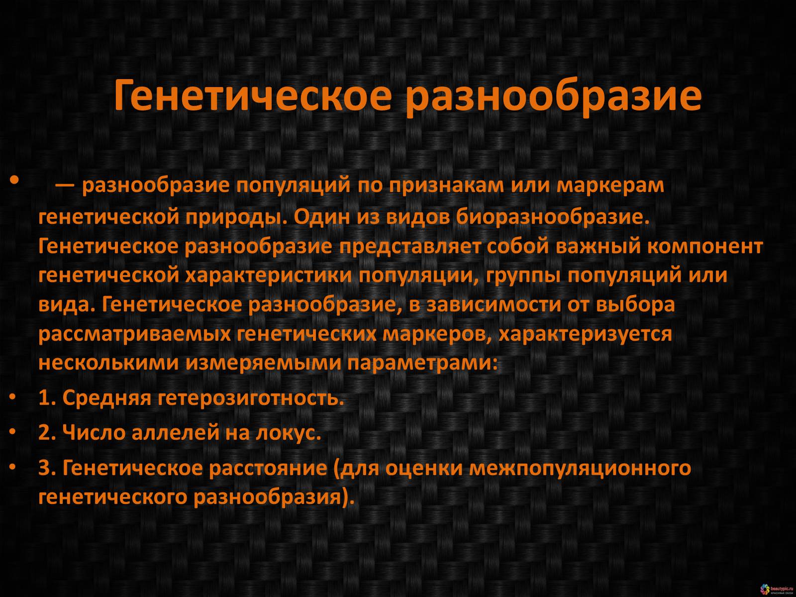 Презентація на тему «Генетическое видовое и экосистемное биоразнообразие» - Слайд #4 Презентація на тему «Генетическое видовое и экосистемное биоразнообразие» - Слайд #4