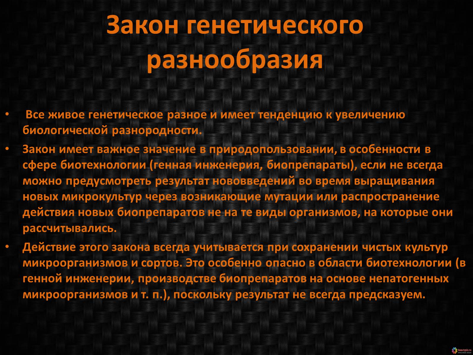 Презентація на тему «Генетическое видовое и экосистемное биоразнообразие» - Слайд #5 Презентація на тему «Генетическое видовое и экосистемное биоразнообразие» - Слайд #5