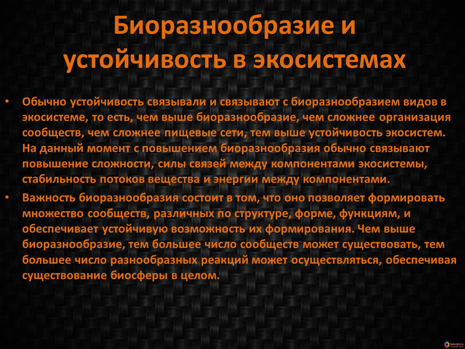 Презентація на тему «Генетическое видовое и экосистемное биоразнообразие» - Слайд #8 Презентація на тему «Генетическое видовое и экосистемное биоразнообразие» - Слайд #8