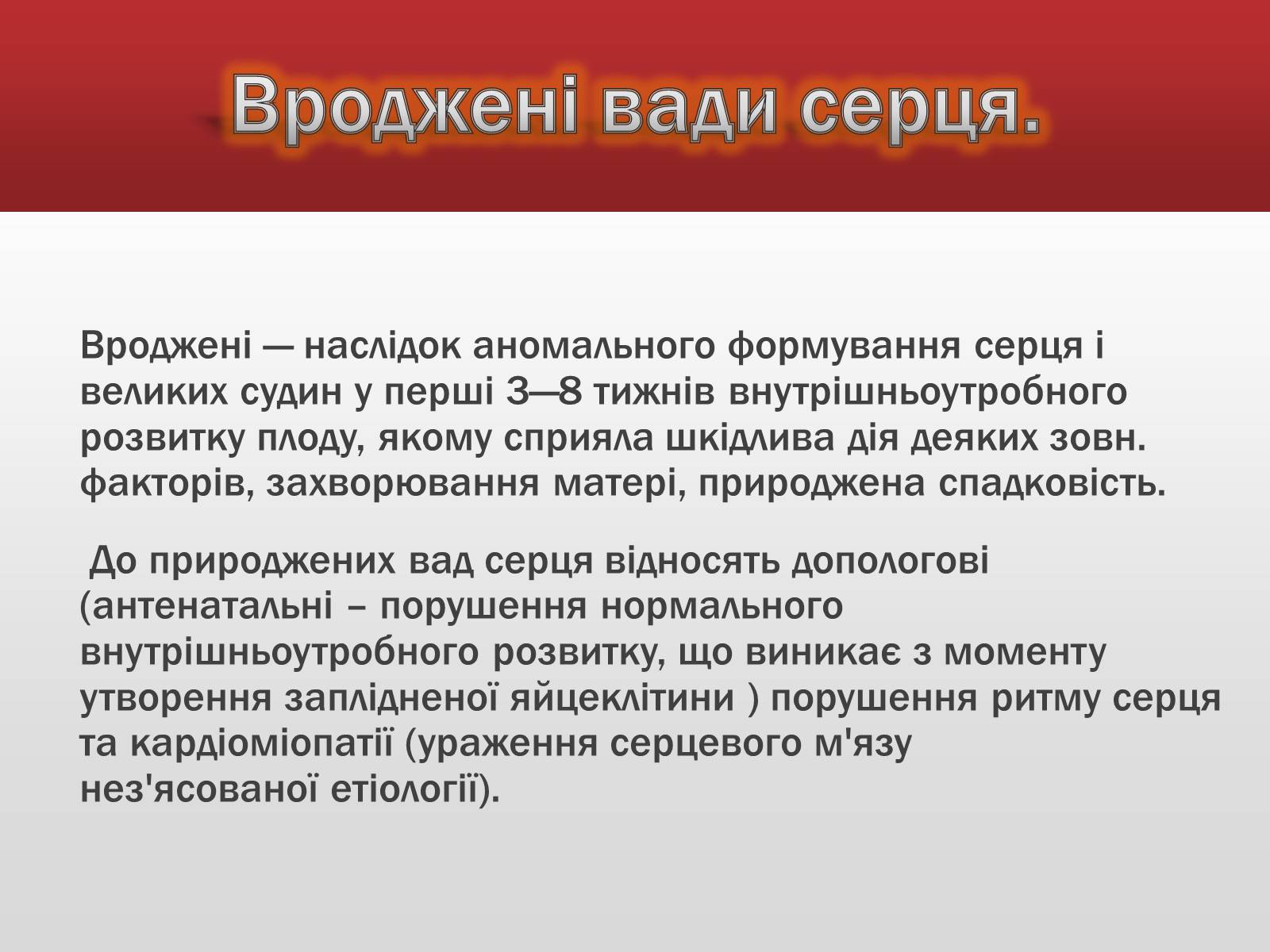 Презентація на тему «Вади серця» - Слайд #3 Презентація на тему «Вади серця» - Слайд #3