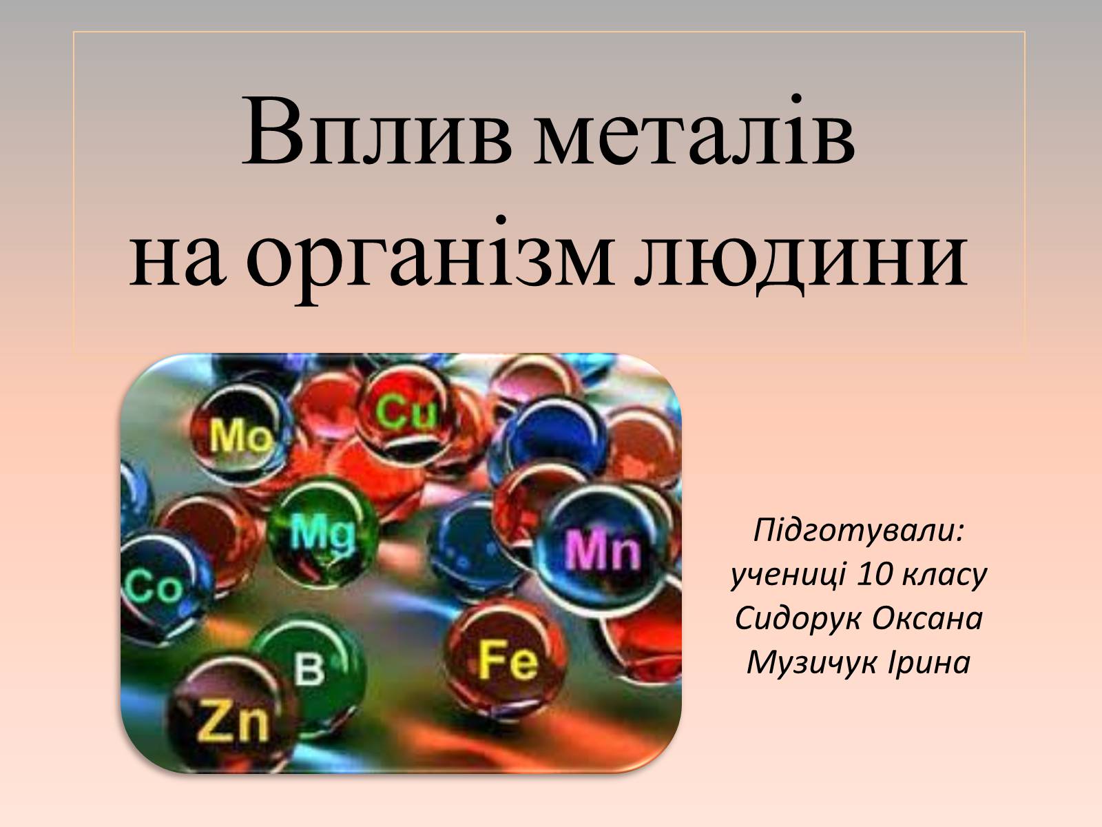 Презентація на тему «Вплив металів на організм людини» - Слайд #1 Презентація на тему «Вплив металів на організм людини» - Слайд #1