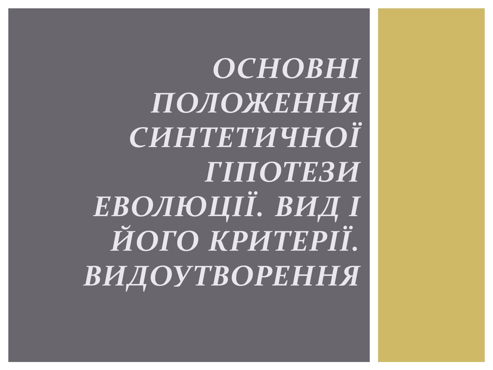 Презентація на тему «Основні положення синтетичної гіпотези» - Слайд #1 Презентація на тему «Основні положення синтетичної гіпотези» - Слайд #1